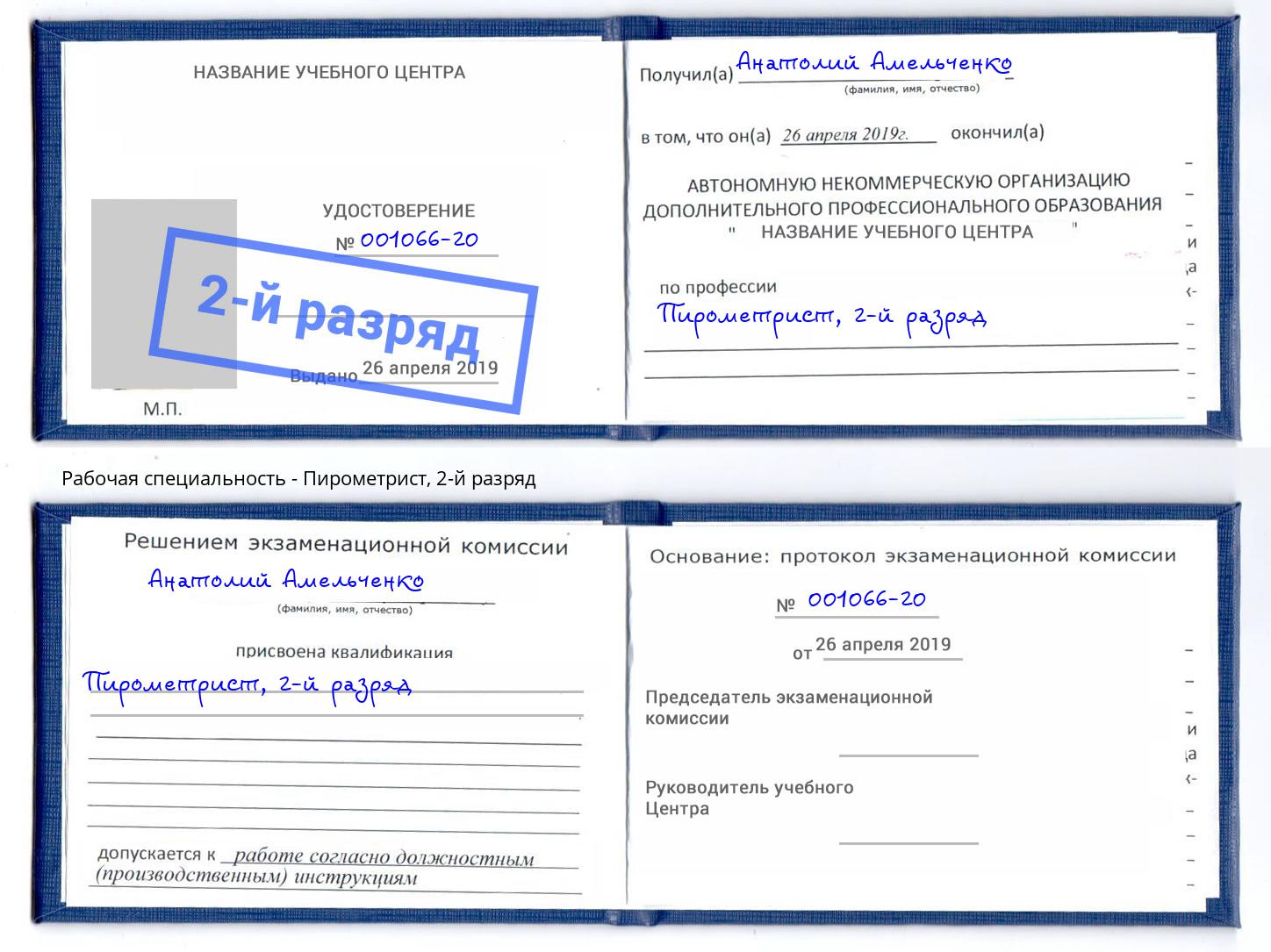 корочка 2-й разряд Пирометрист Новодвинск