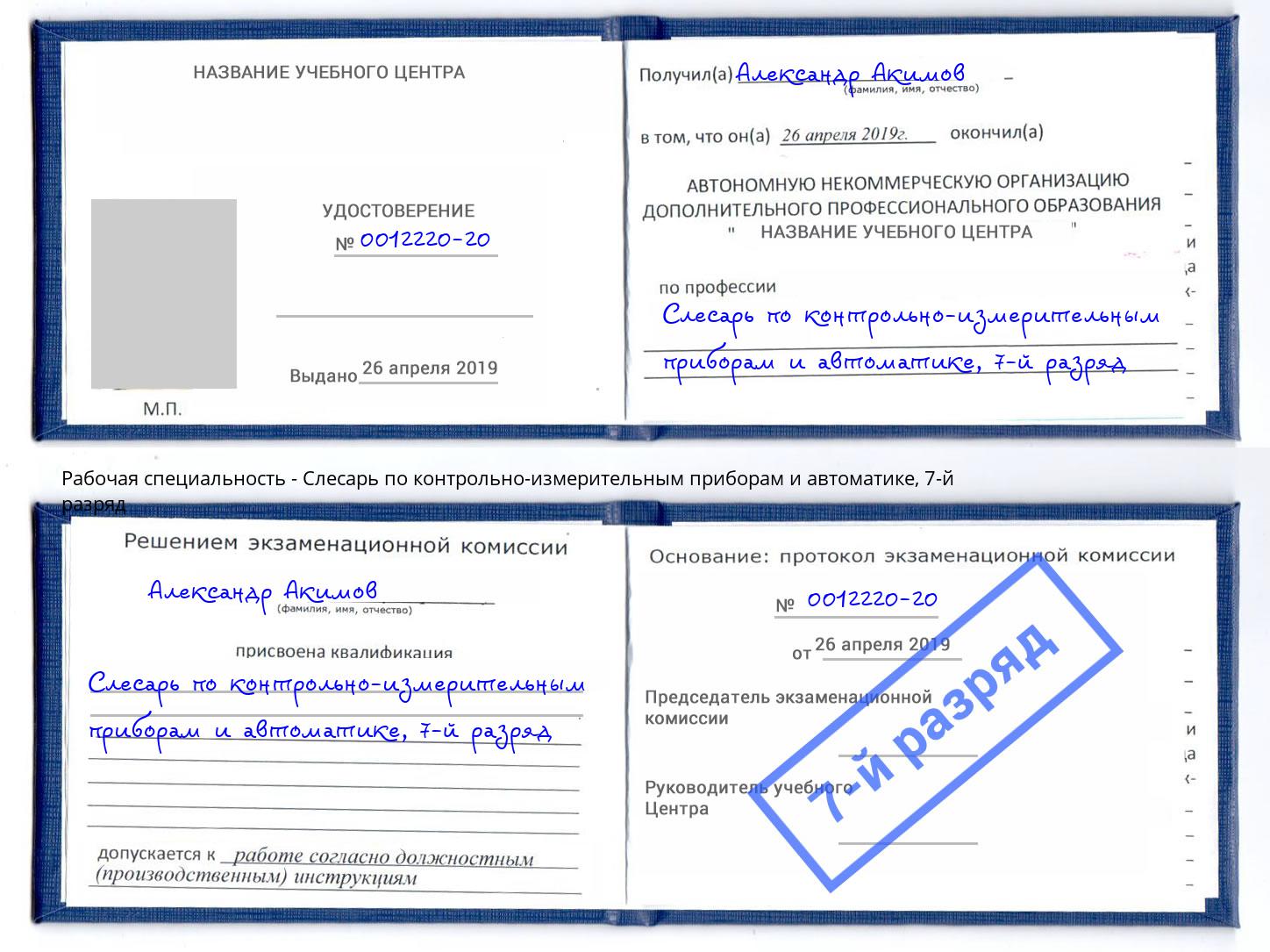 корочка 7-й разряд Слесарь по контрольно-измерительным приборам и автоматике Новодвинск