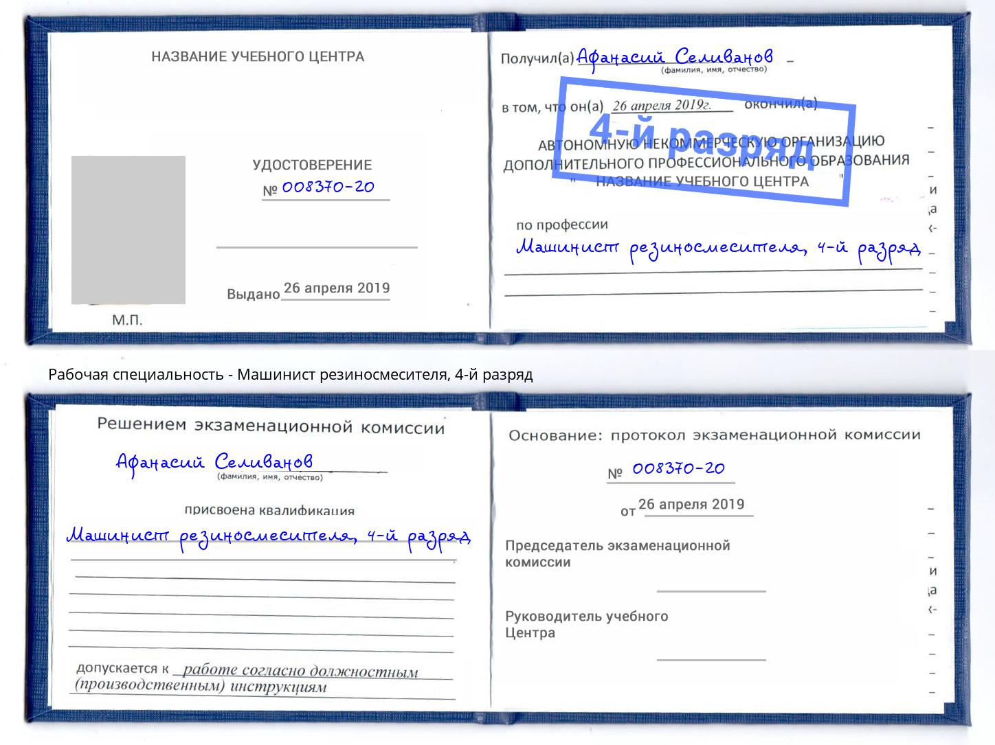 корочка 4-й разряд Машинист резиносмесителя Новодвинск