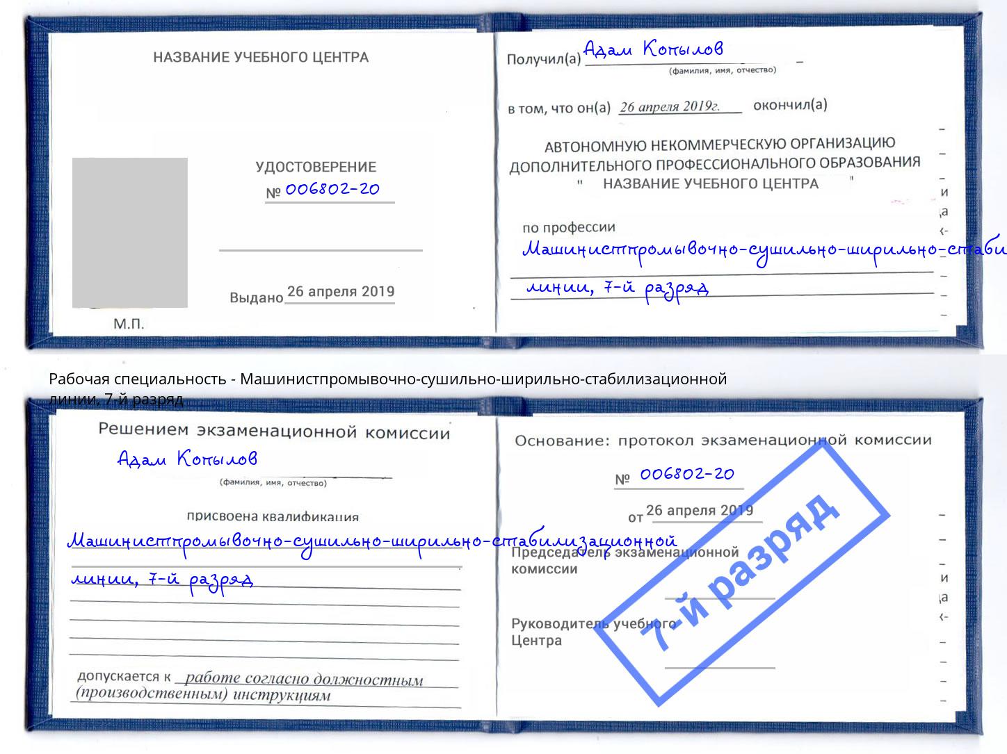 корочка 7-й разряд Машинистпромывочно-сушильно-ширильно-стабилизационной линии Новодвинск