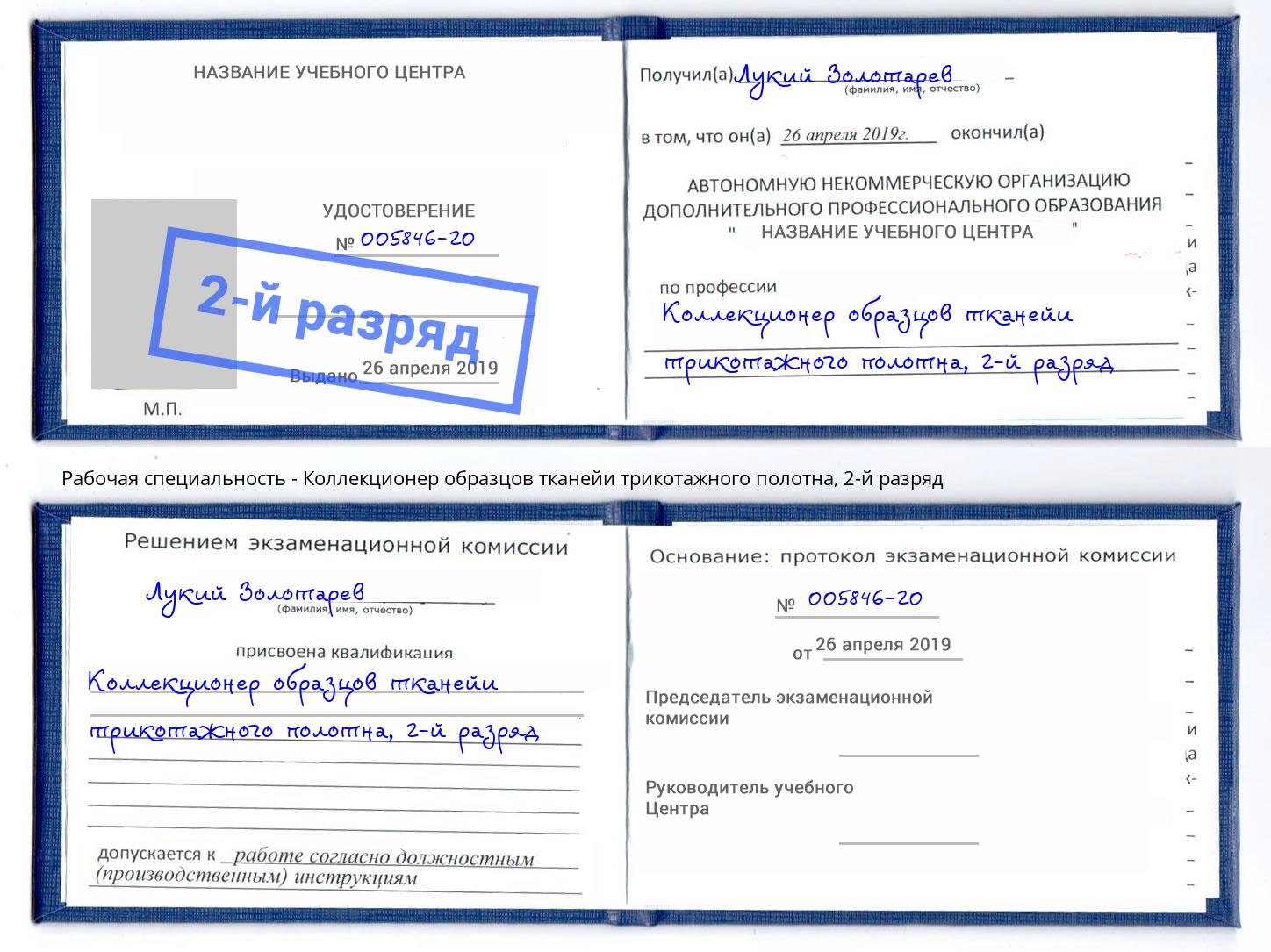 корочка 2-й разряд Коллекционер образцов тканейи трикотажного полотна Новодвинск