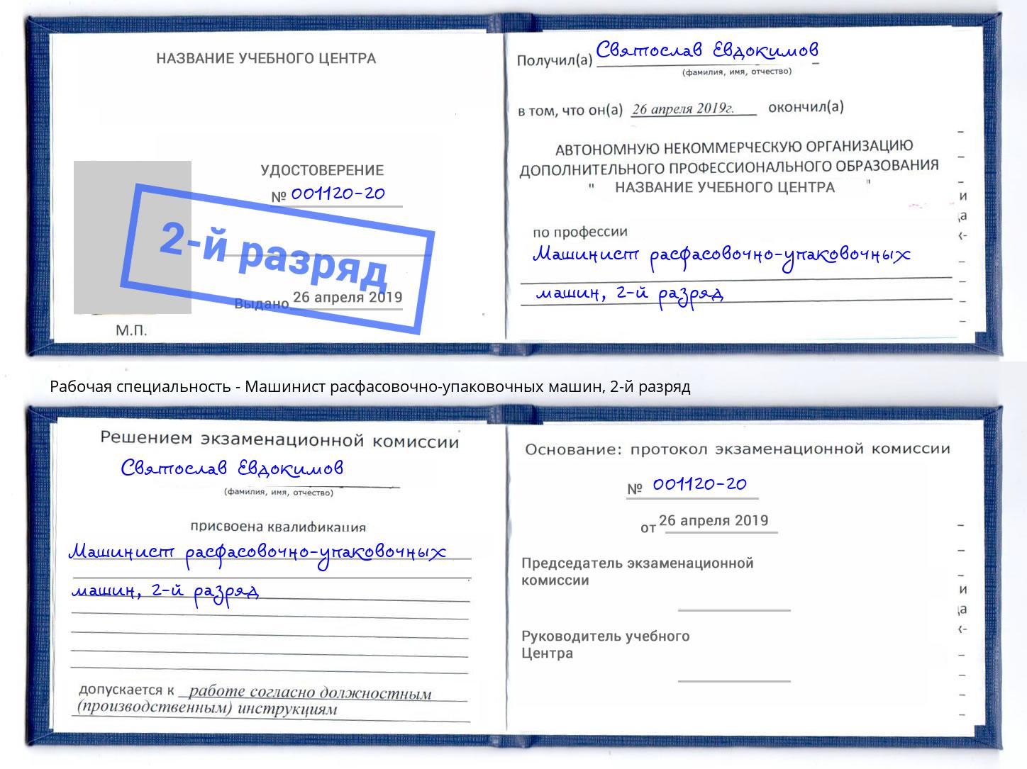 корочка 2-й разряд Машинист расфасовочно-упаковочных машин Новодвинск