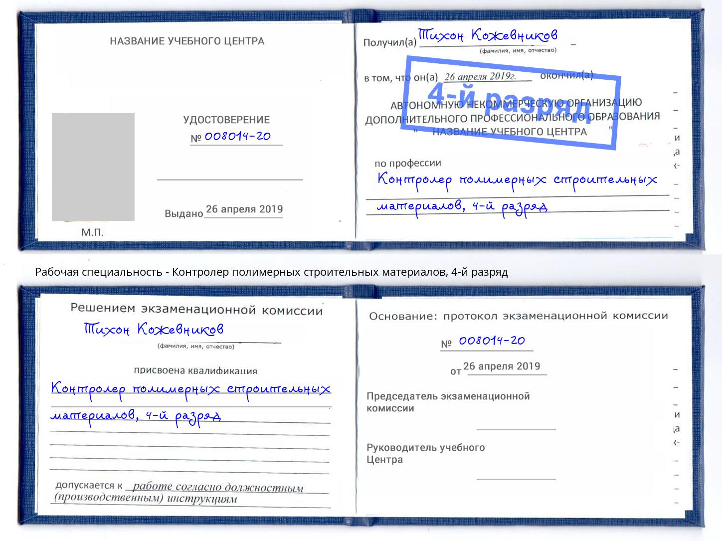 корочка 4-й разряд Контролер полимерных строительных материалов Новодвинск