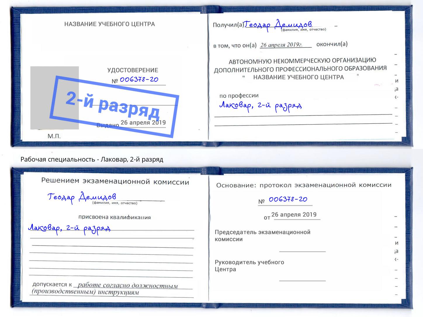 корочка 2-й разряд Лаковар Новодвинск