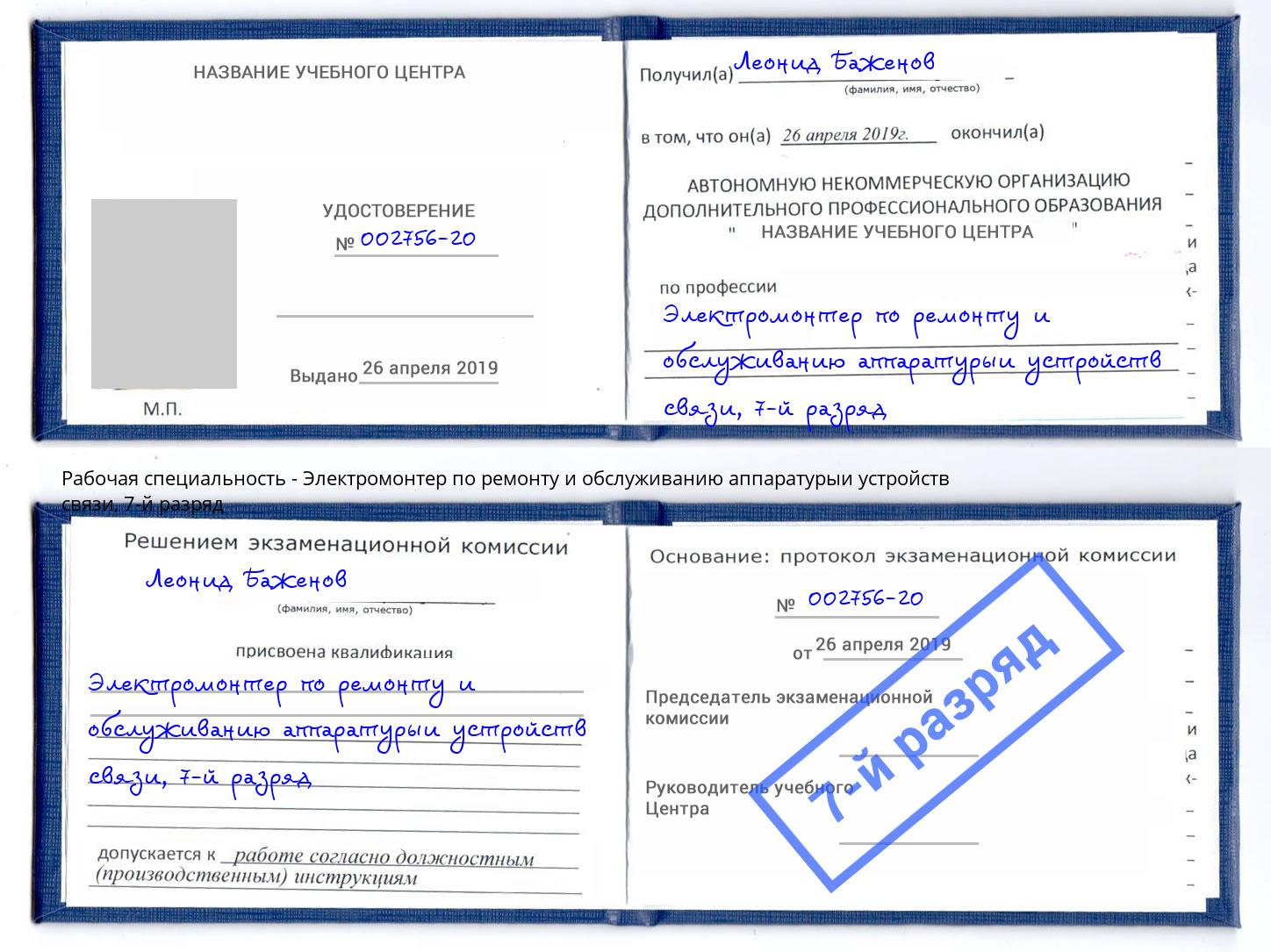 корочка 7-й разряд Электромонтер по ремонту и обслуживанию аппаратурыи устройств связи Новодвинск