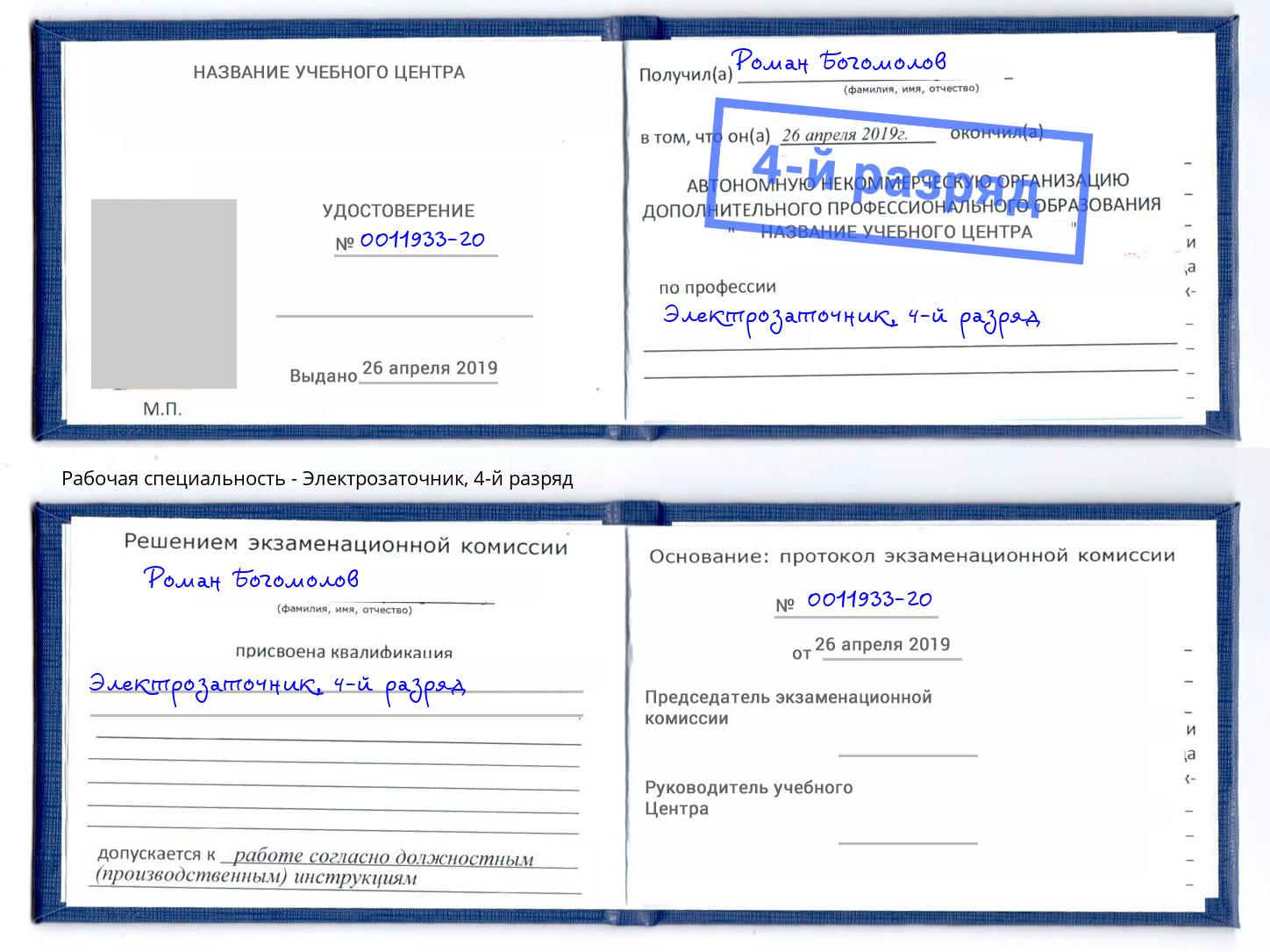 корочка 4-й разряд Электрозаточник Новодвинск