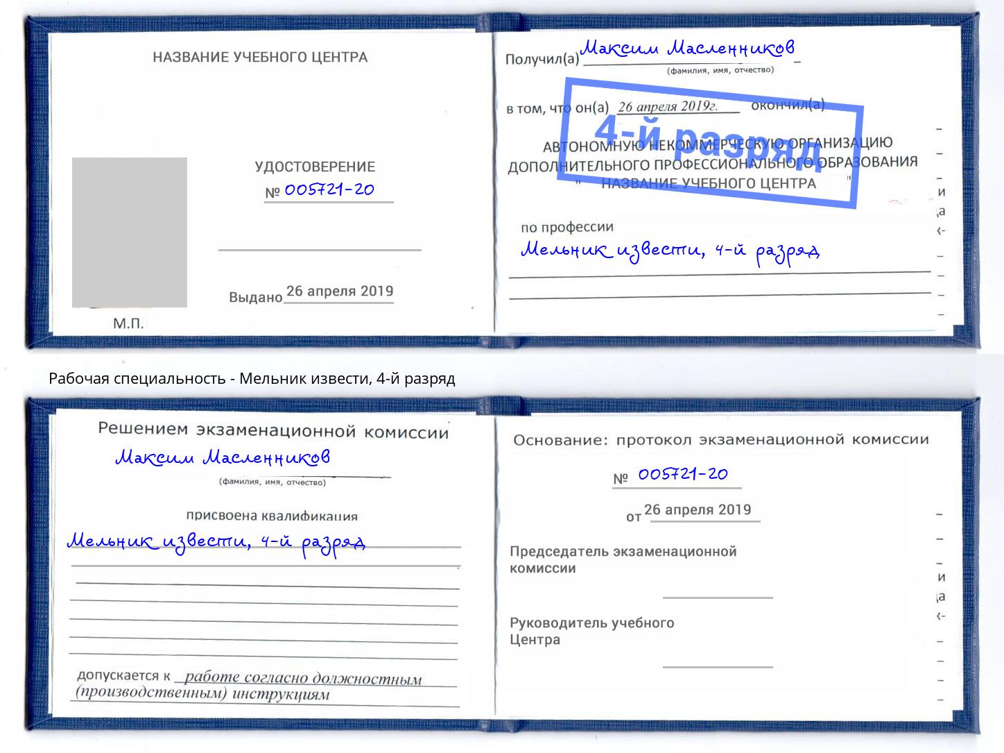 корочка 4-й разряд Мельник извести Новодвинск