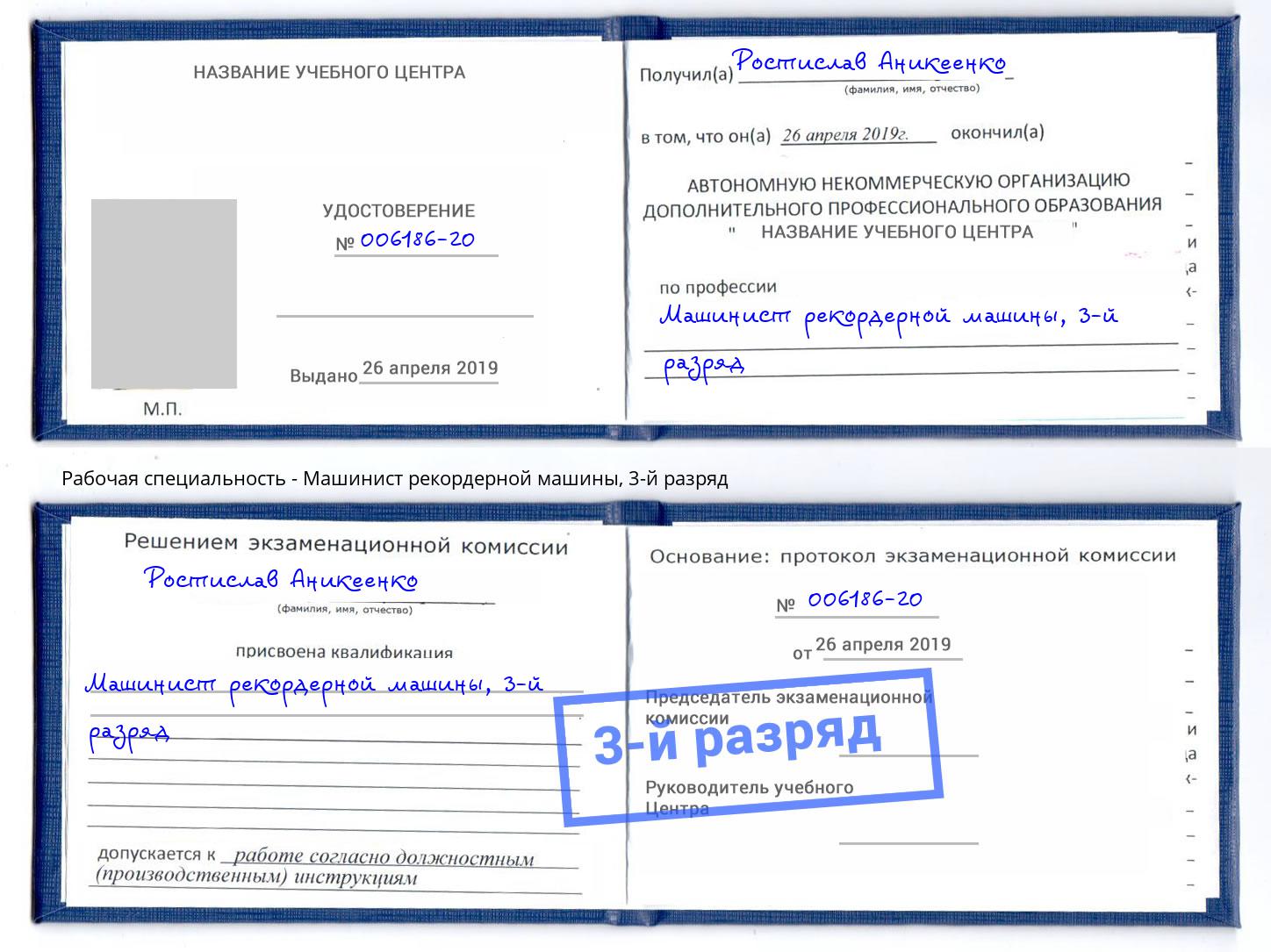 корочка 3-й разряд Машинист рекордерной машины Новодвинск