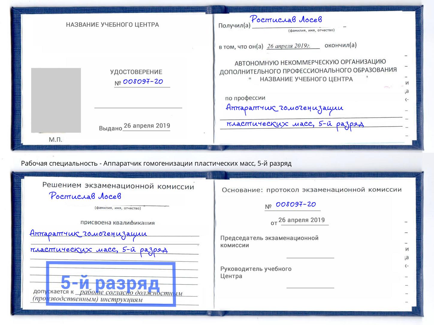 корочка 5-й разряд Аппаратчик гомогенизации пластических масс Новодвинск