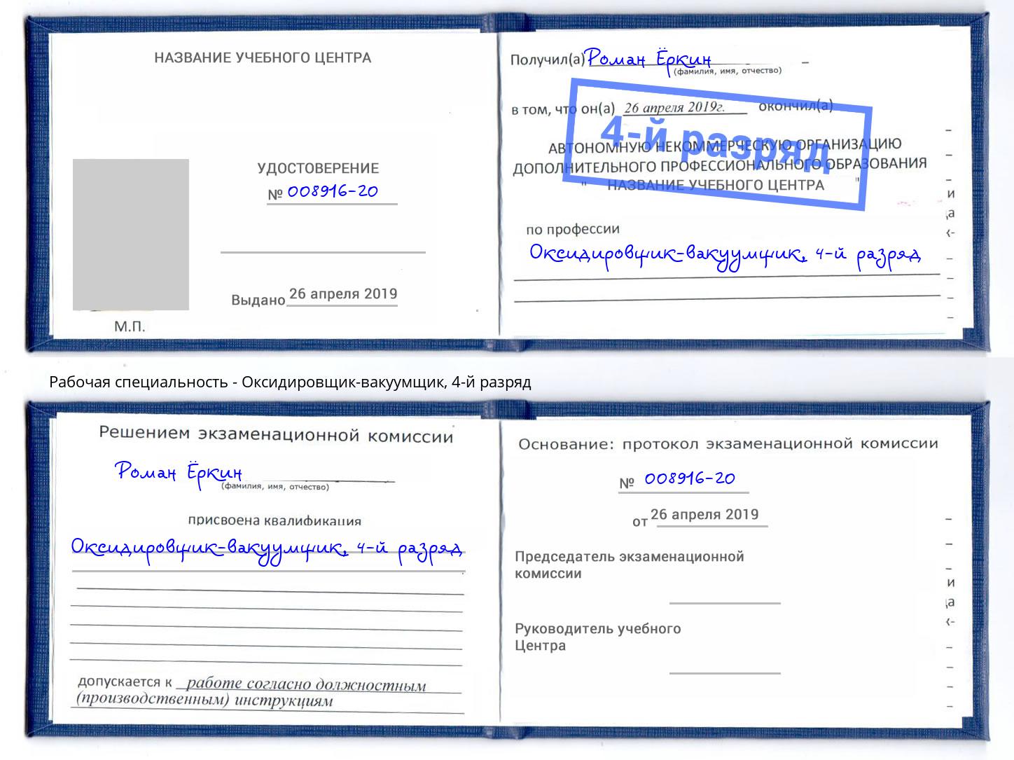корочка 4-й разряд Оксидировщик-вакуумщик Новодвинск