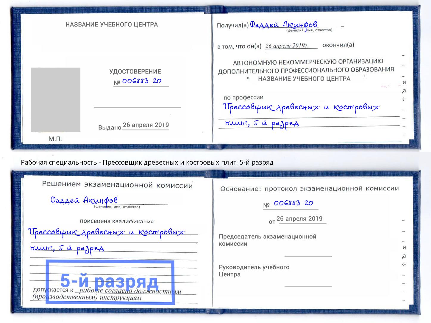 корочка 5-й разряд Прессовщик древесных и костровых плит Новодвинск