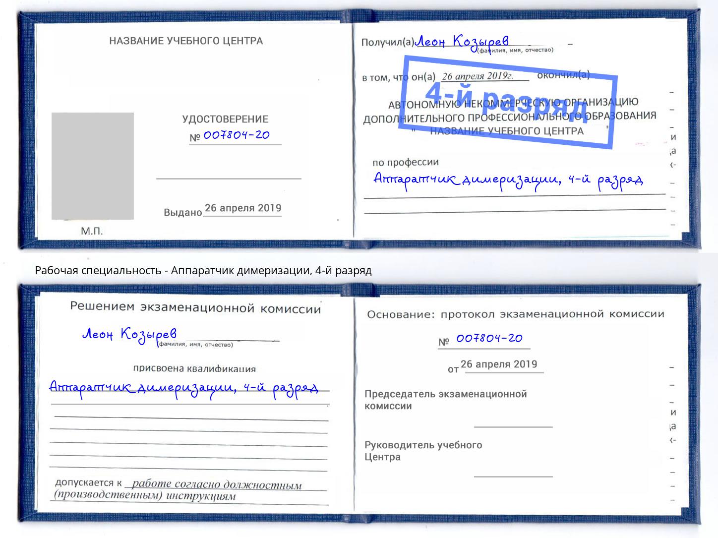 корочка 4-й разряд Аппаратчик димеризации Новодвинск