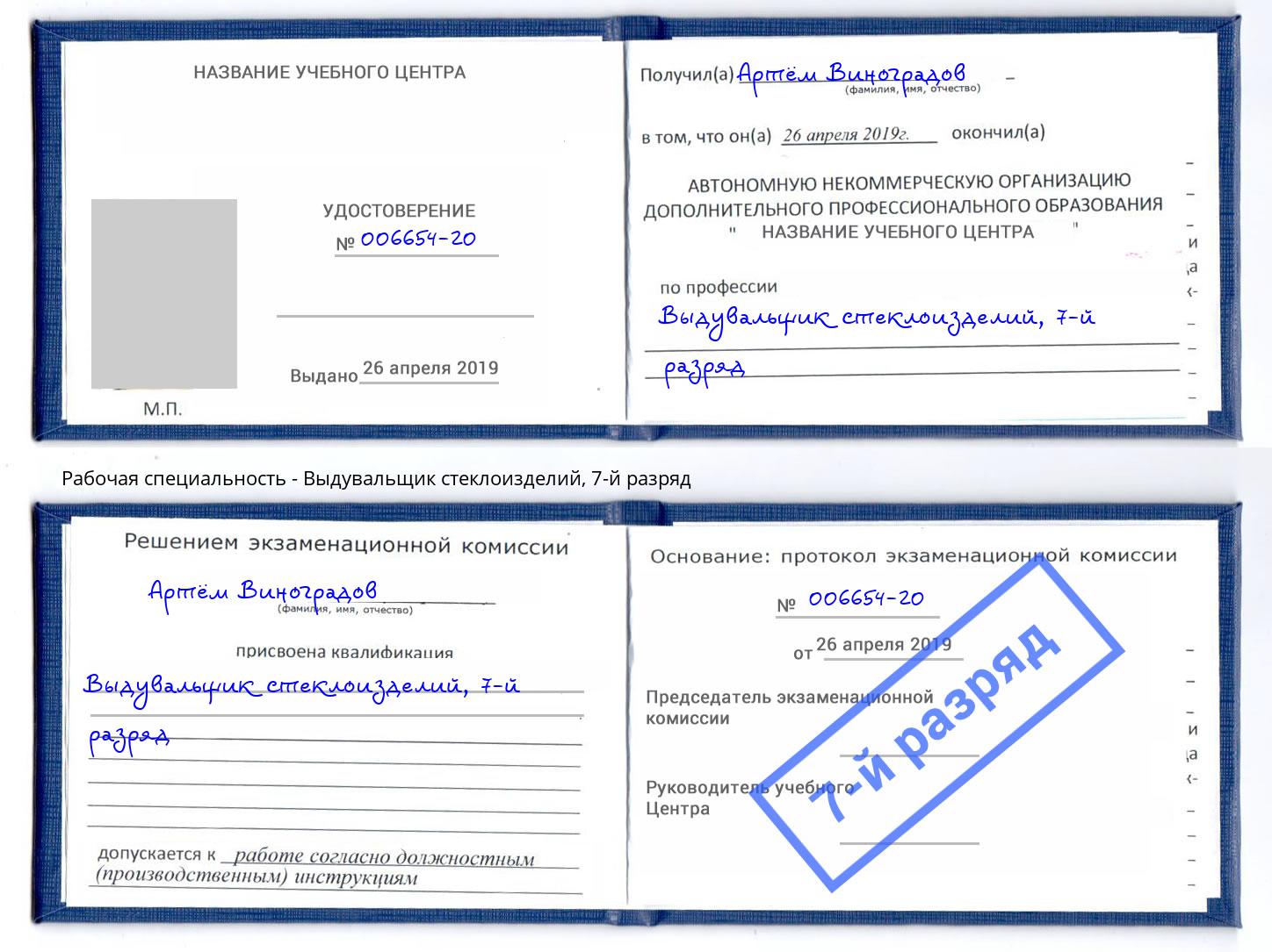 корочка 7-й разряд Выдувальщик стеклоизделий Новодвинск