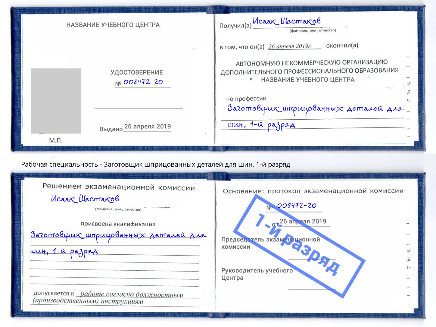 корочка 1-й разряд Заготовщик шприцованных деталей для шин Новодвинск