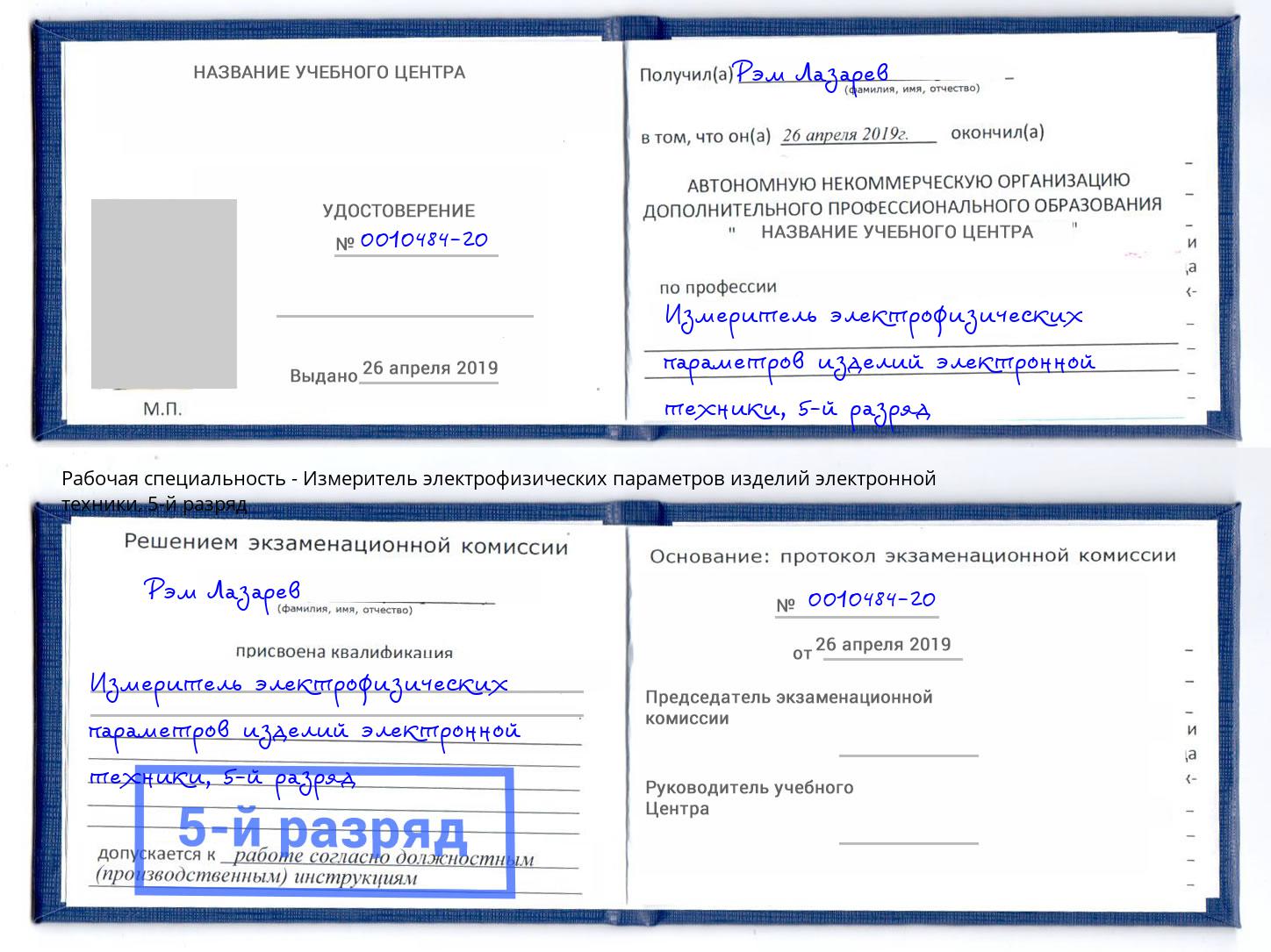 корочка 5-й разряд Измеритель электрофизических параметров изделий электронной техники Новодвинск