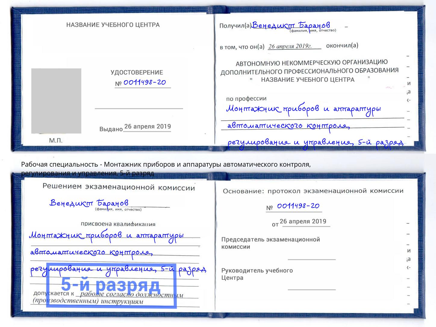 корочка 5-й разряд Монтажник приборов и аппаратуры автоматического контроля, регулирования и управления Новодвинск