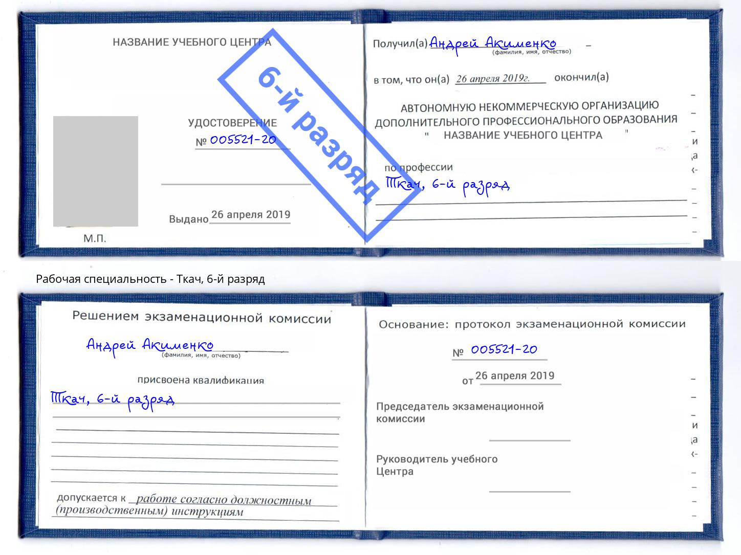 корочка 6-й разряд Ткач Новодвинск