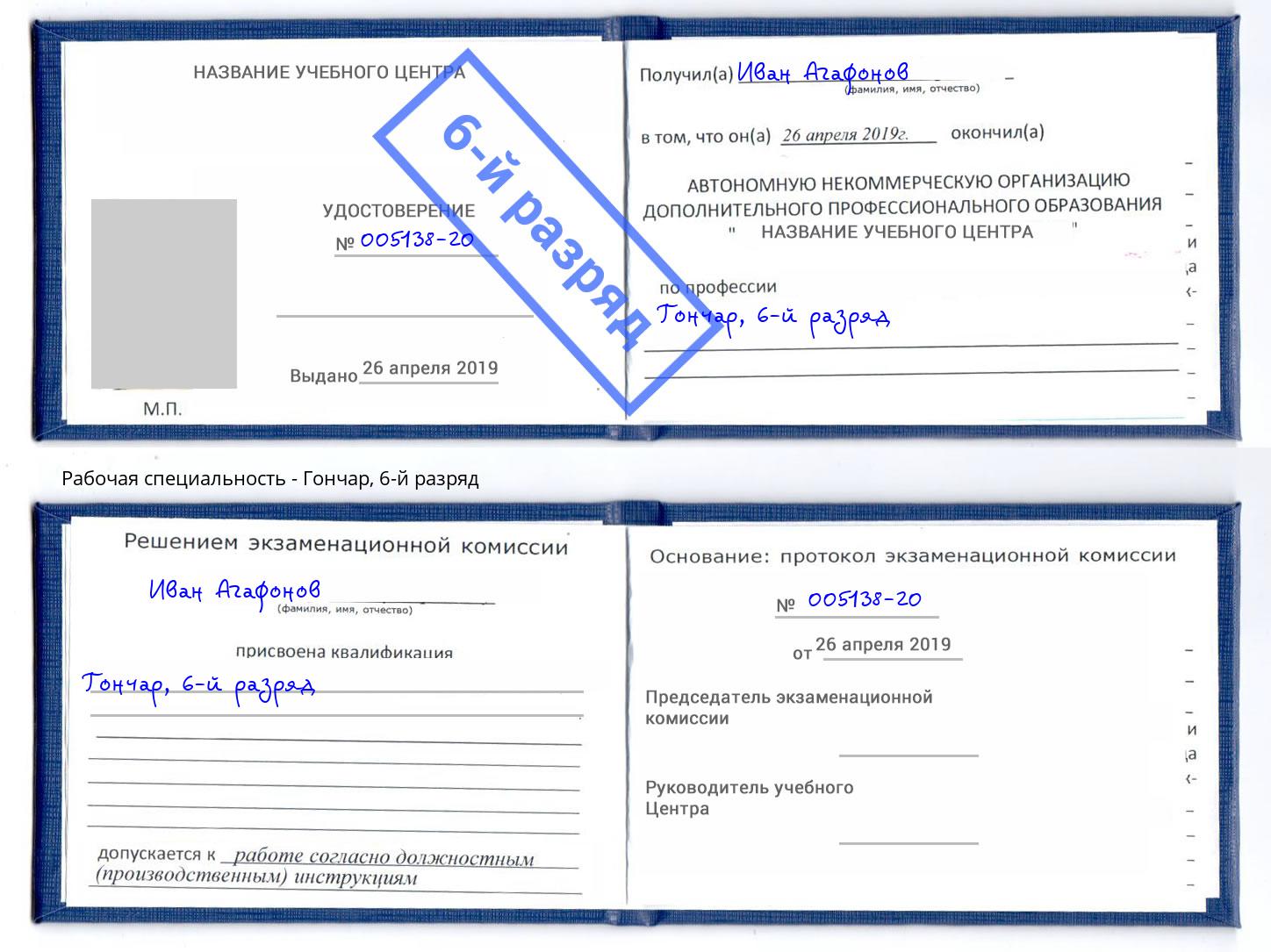корочка 6-й разряд Гончар Новодвинск