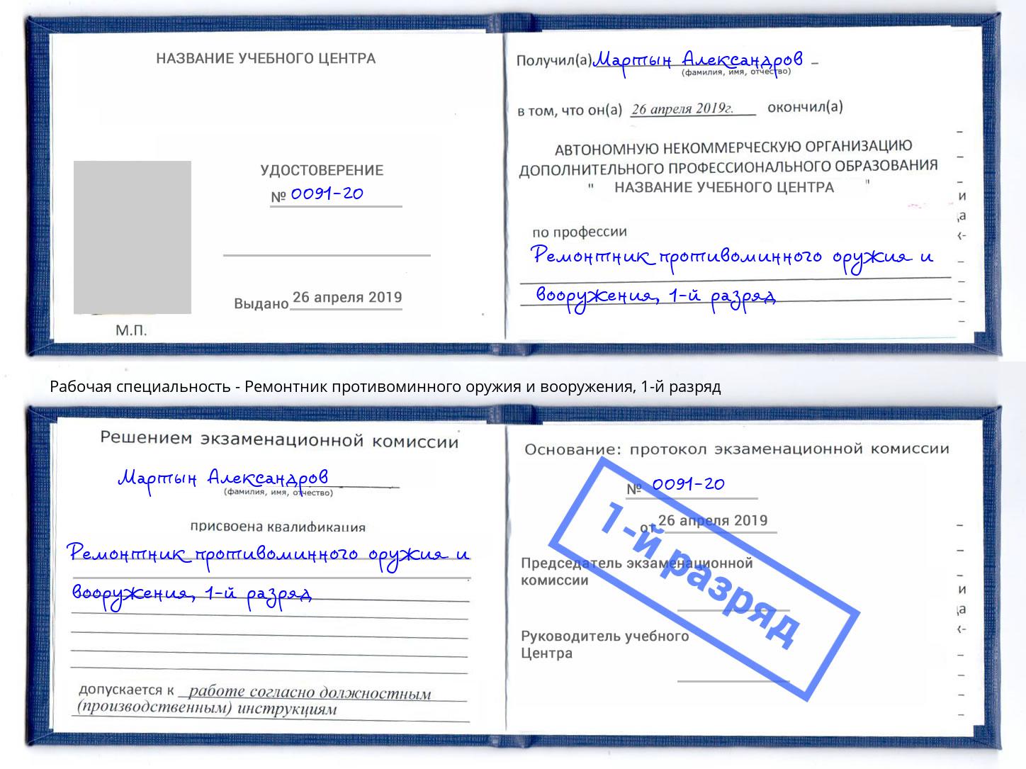 корочка 1-й разряд Ремонтник противоминного оружия и вооружения Новодвинск