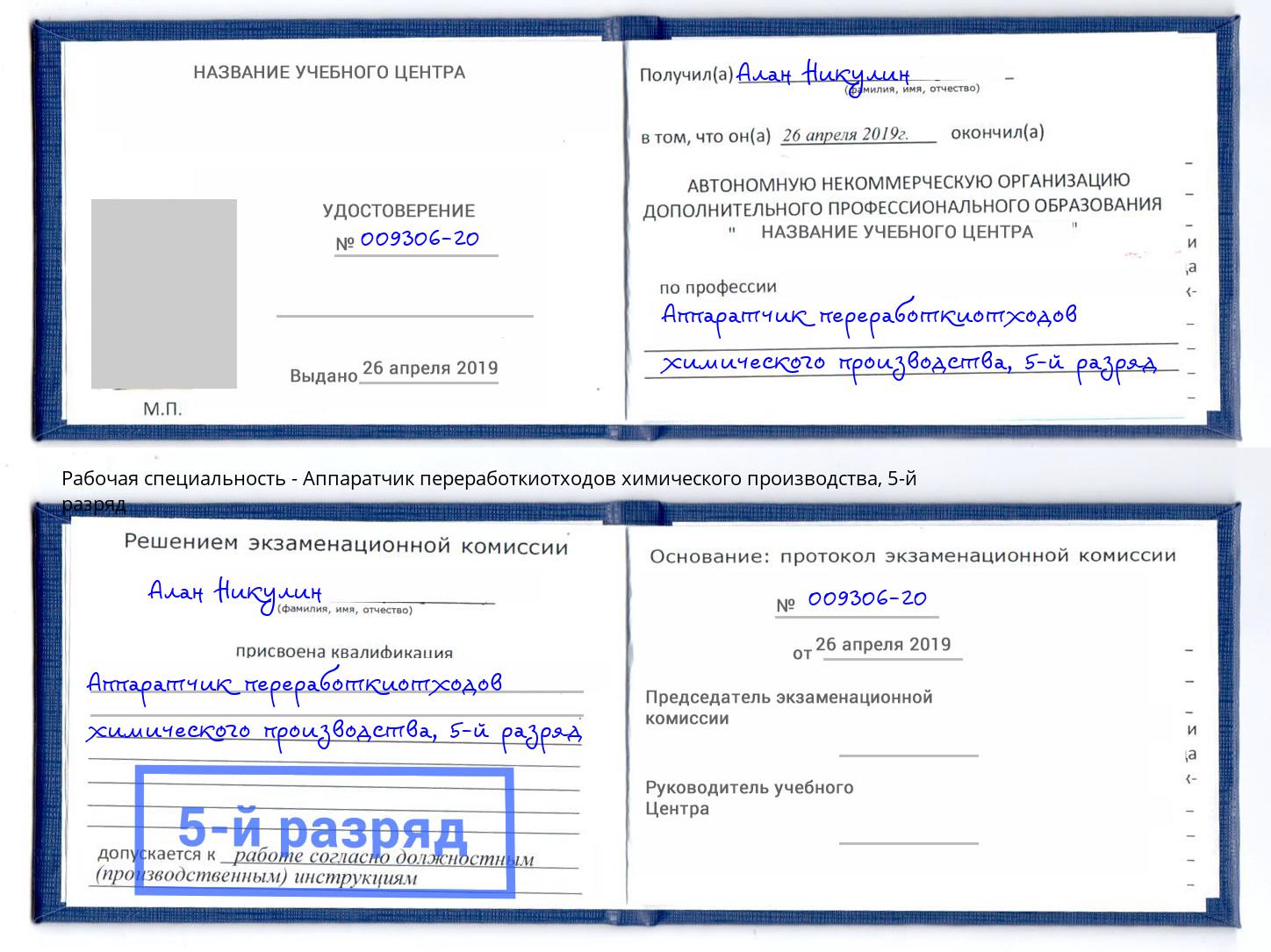 корочка 5-й разряд Аппаратчик переработкиотходов химического производства Новодвинск
