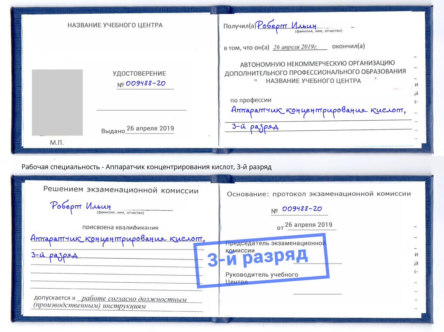корочка 3-й разряд Аппаратчик концентрирования кислот Новодвинск