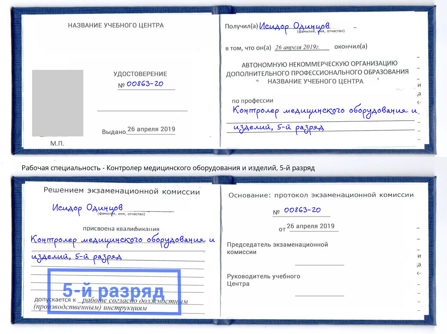 корочка 5-й разряд Контролер медицинского оборудования и изделий Новодвинск