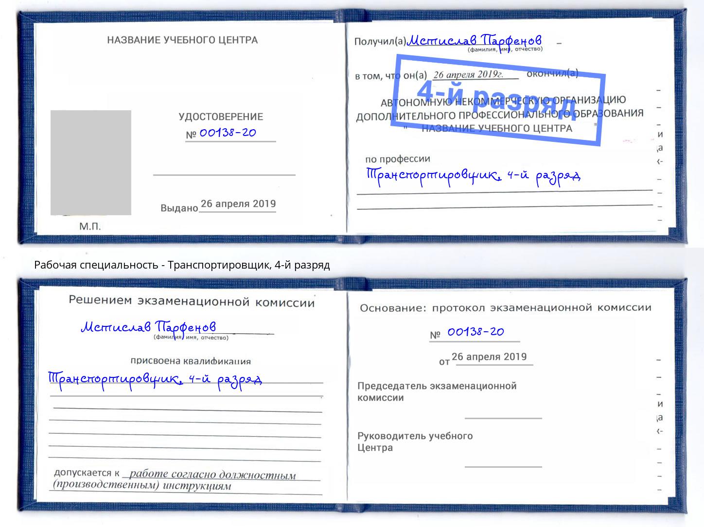 корочка 4-й разряд Транспортировщик Новодвинск