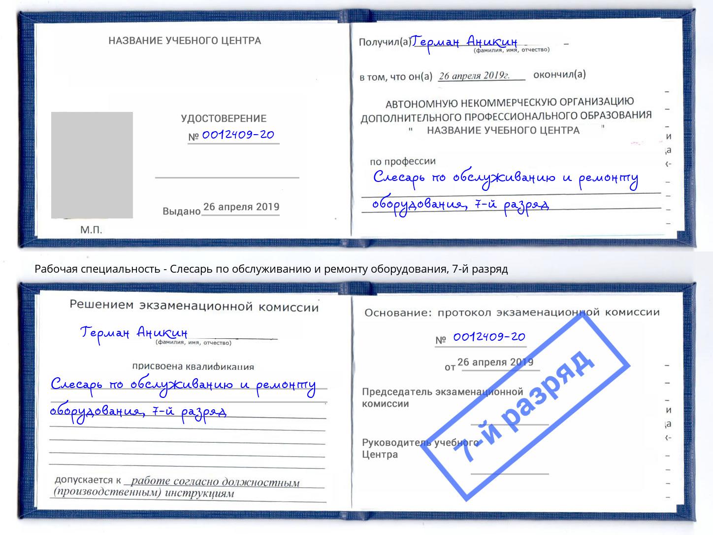 корочка 7-й разряд Слесарь по обслуживанию и ремонту оборудования Новодвинск