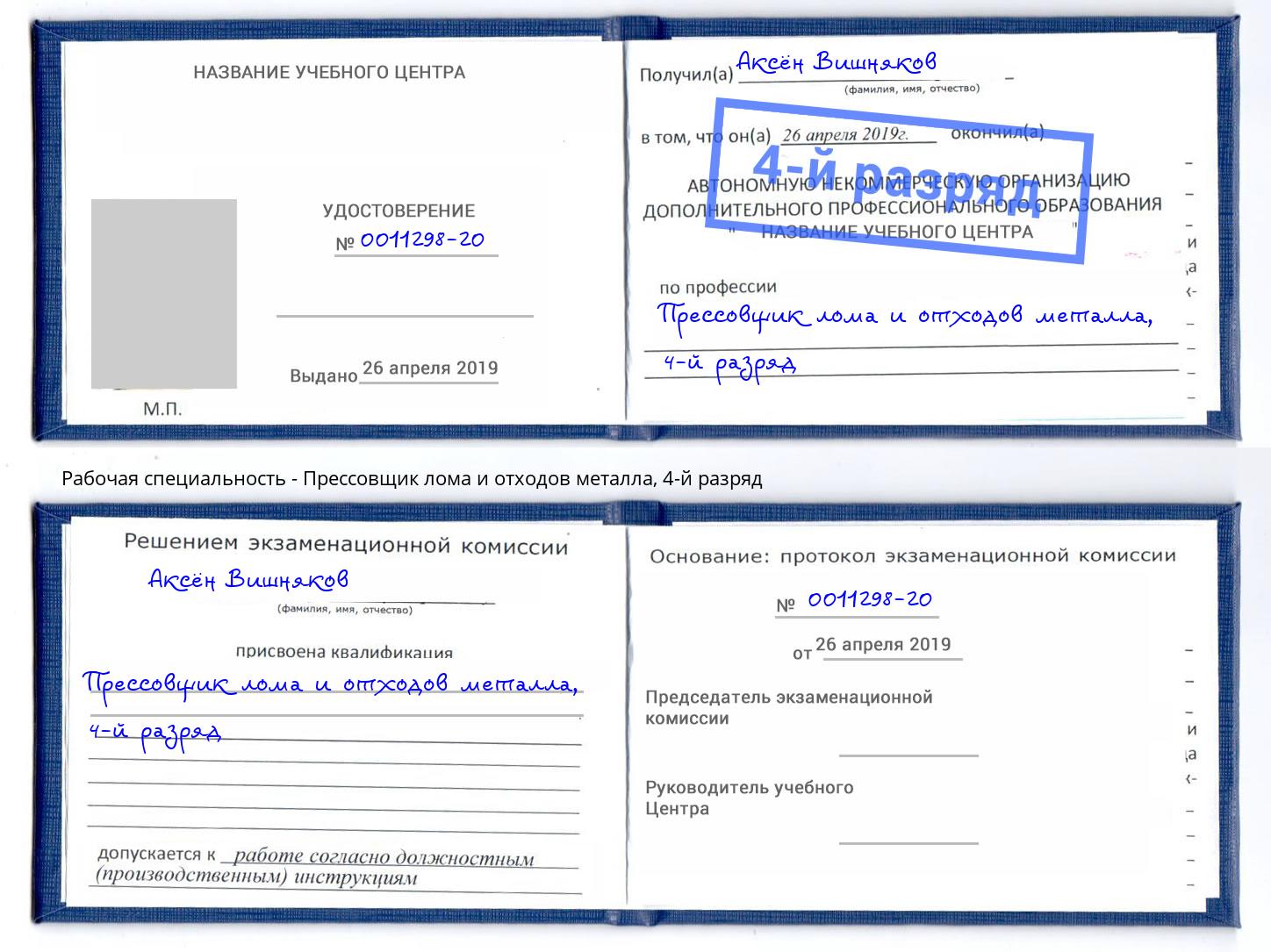 корочка 4-й разряд Прессовщик лома и отходов металла Новодвинск