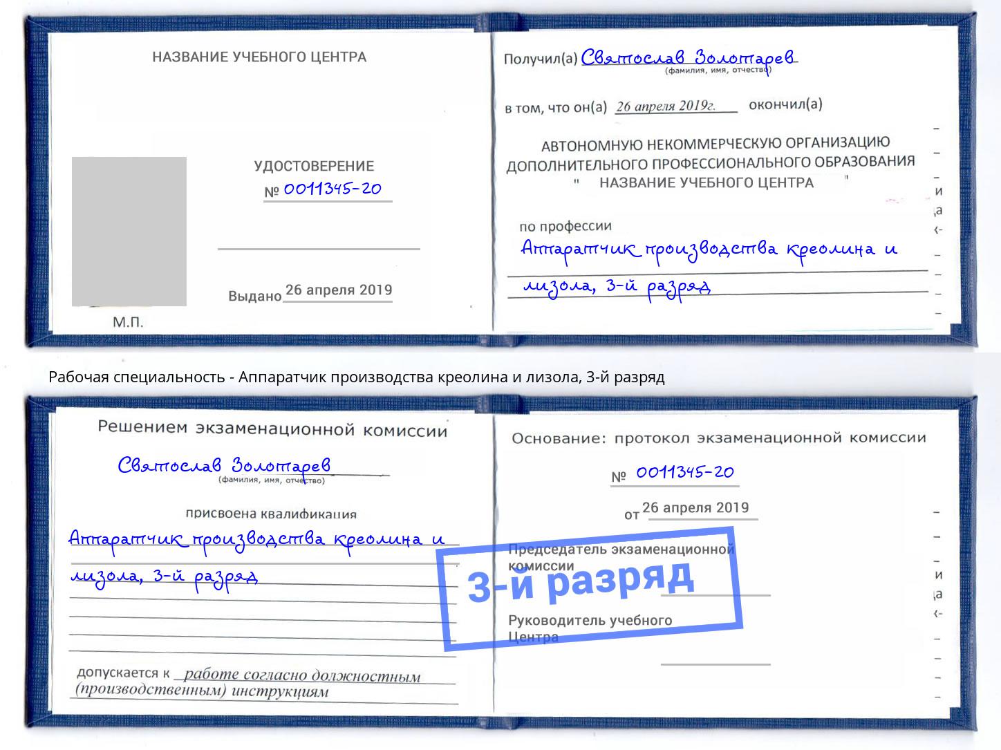 корочка 3-й разряд Аппаратчик производства креолина и лизола Новодвинск