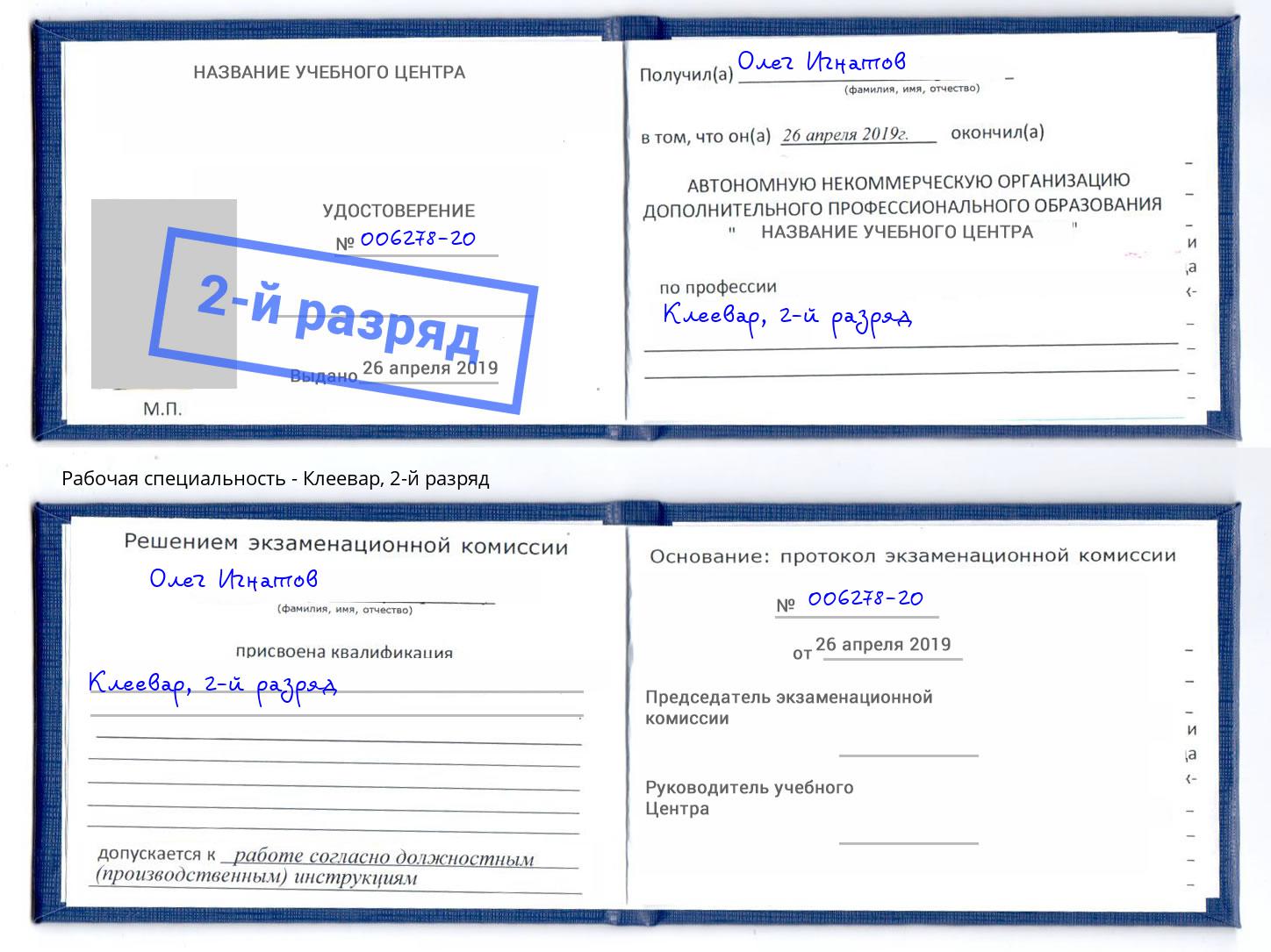 корочка 2-й разряд Клеевар Новодвинск
