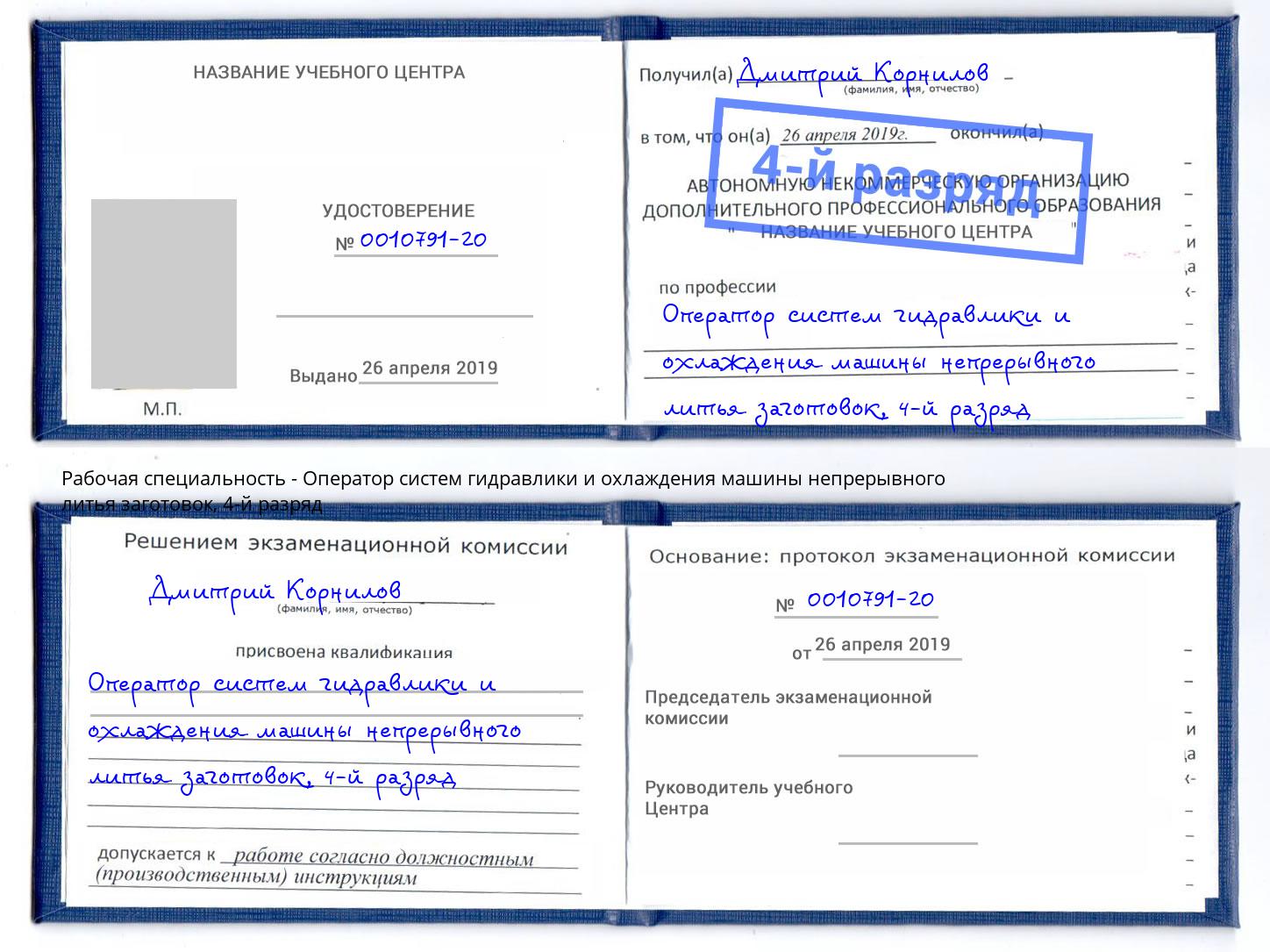 корочка 4-й разряд Оператор систем гидравлики и охлаждения машины непрерывного литья заготовок Новодвинск