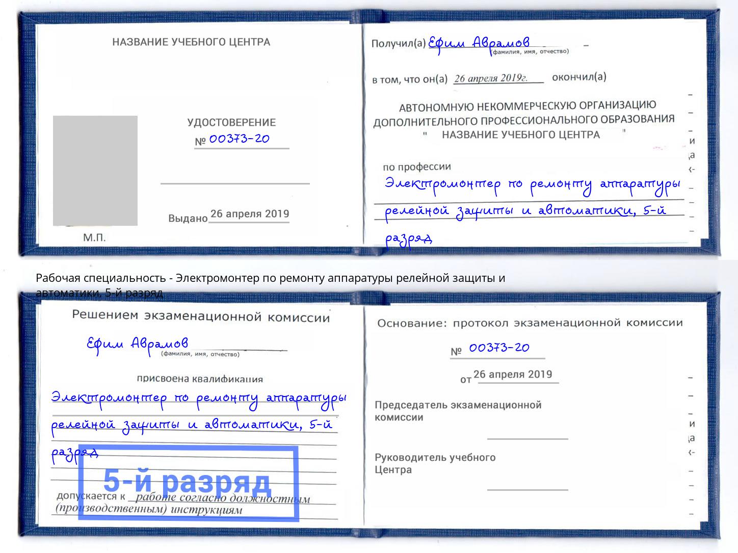 корочка 5-й разряд Электромонтер по ремонту аппаратуры релейной защиты и автоматики Новодвинск