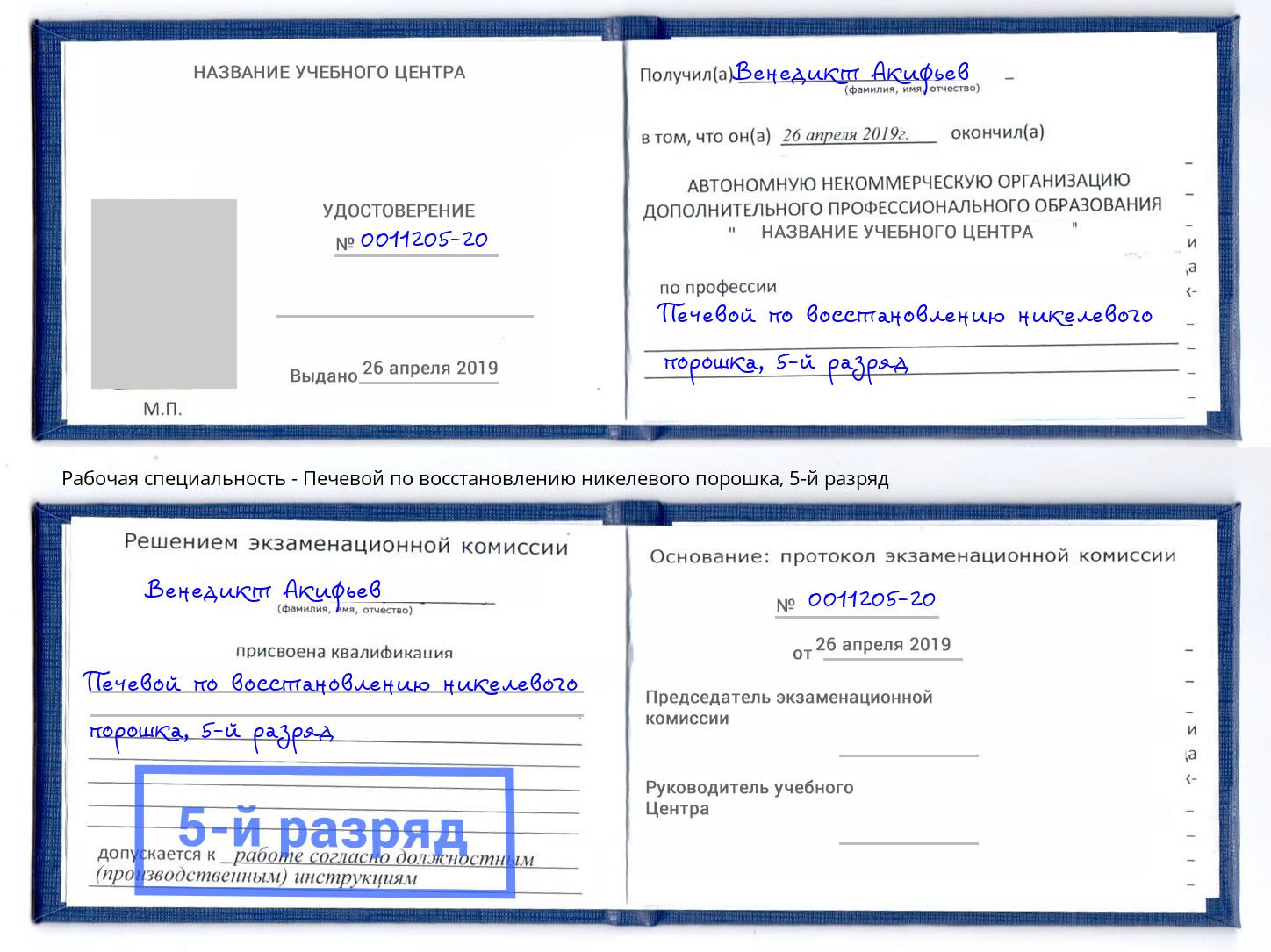 корочка 5-й разряд Печевой по восстановлению никелевого порошка Новодвинск