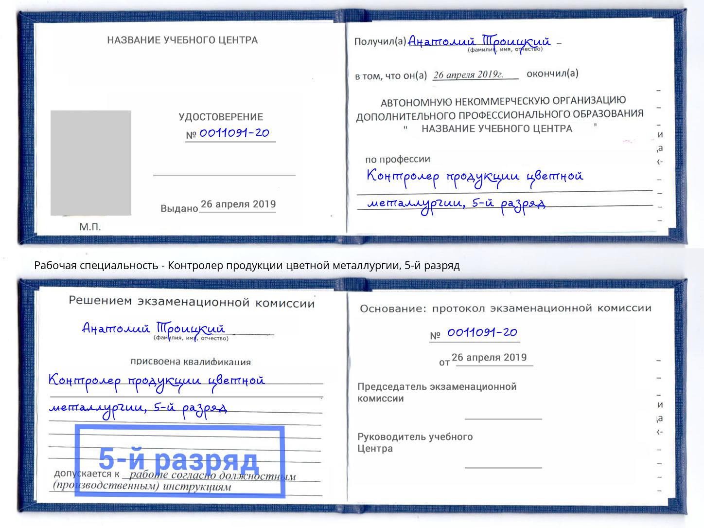 корочка 5-й разряд Контролер продукции цветной металлургии Новодвинск