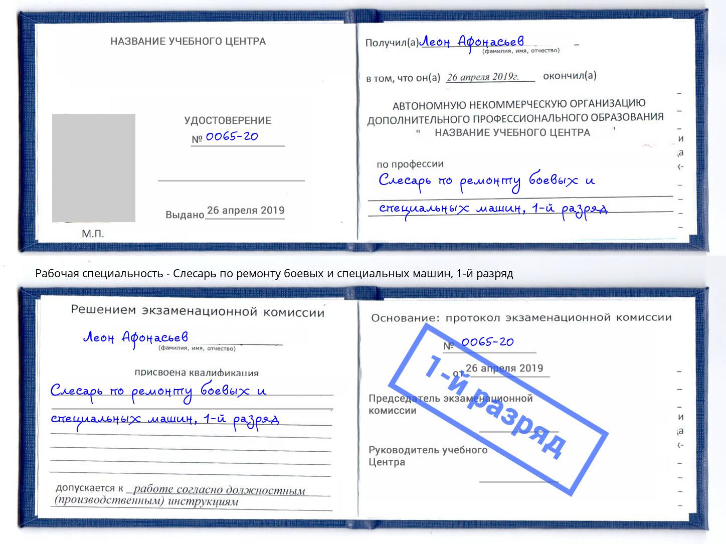 корочка 1-й разряд Слесарь по ремонту боевых и специальных машин Новодвинск