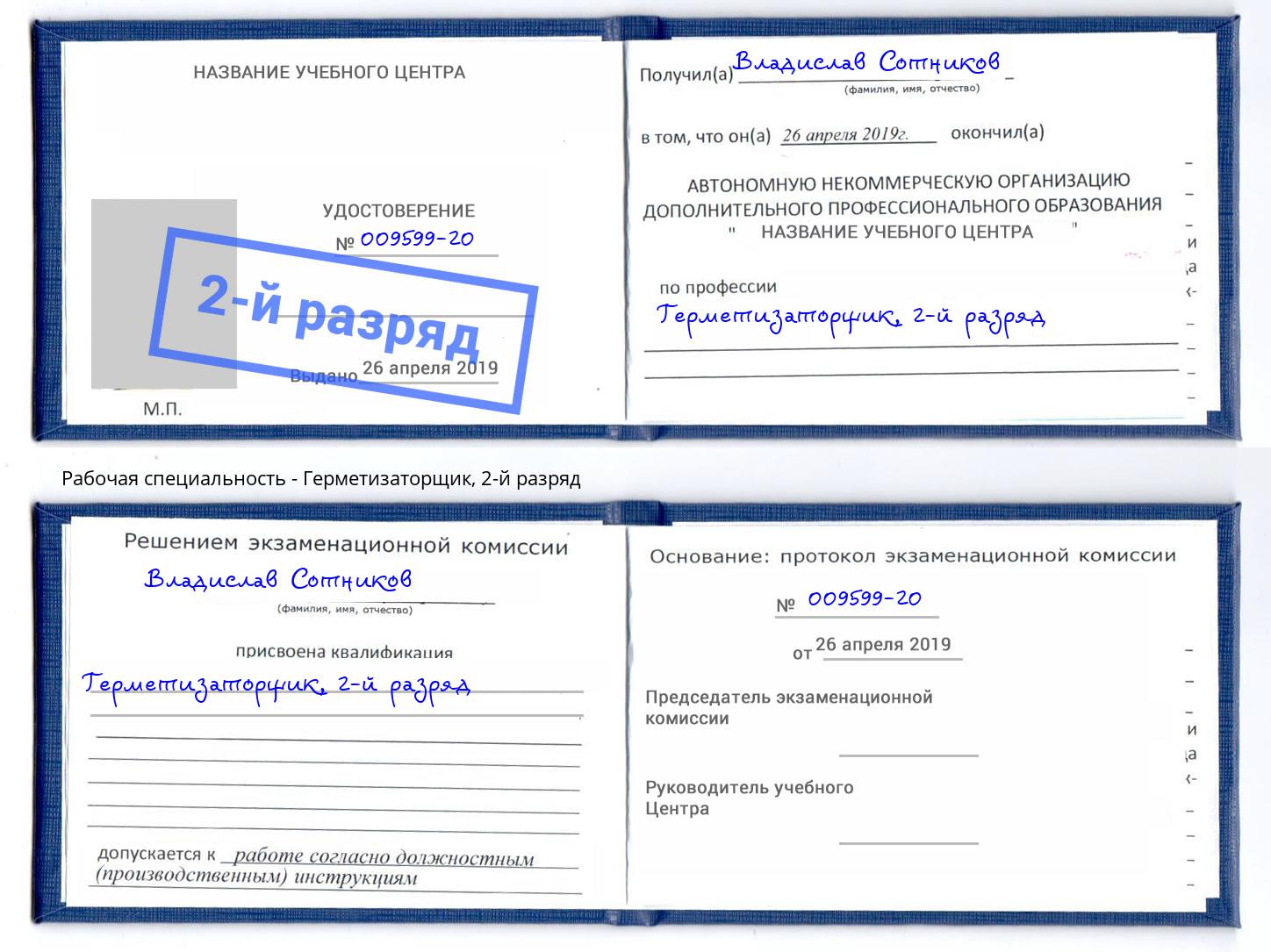 корочка 2-й разряд Герметизаторщик Новодвинск