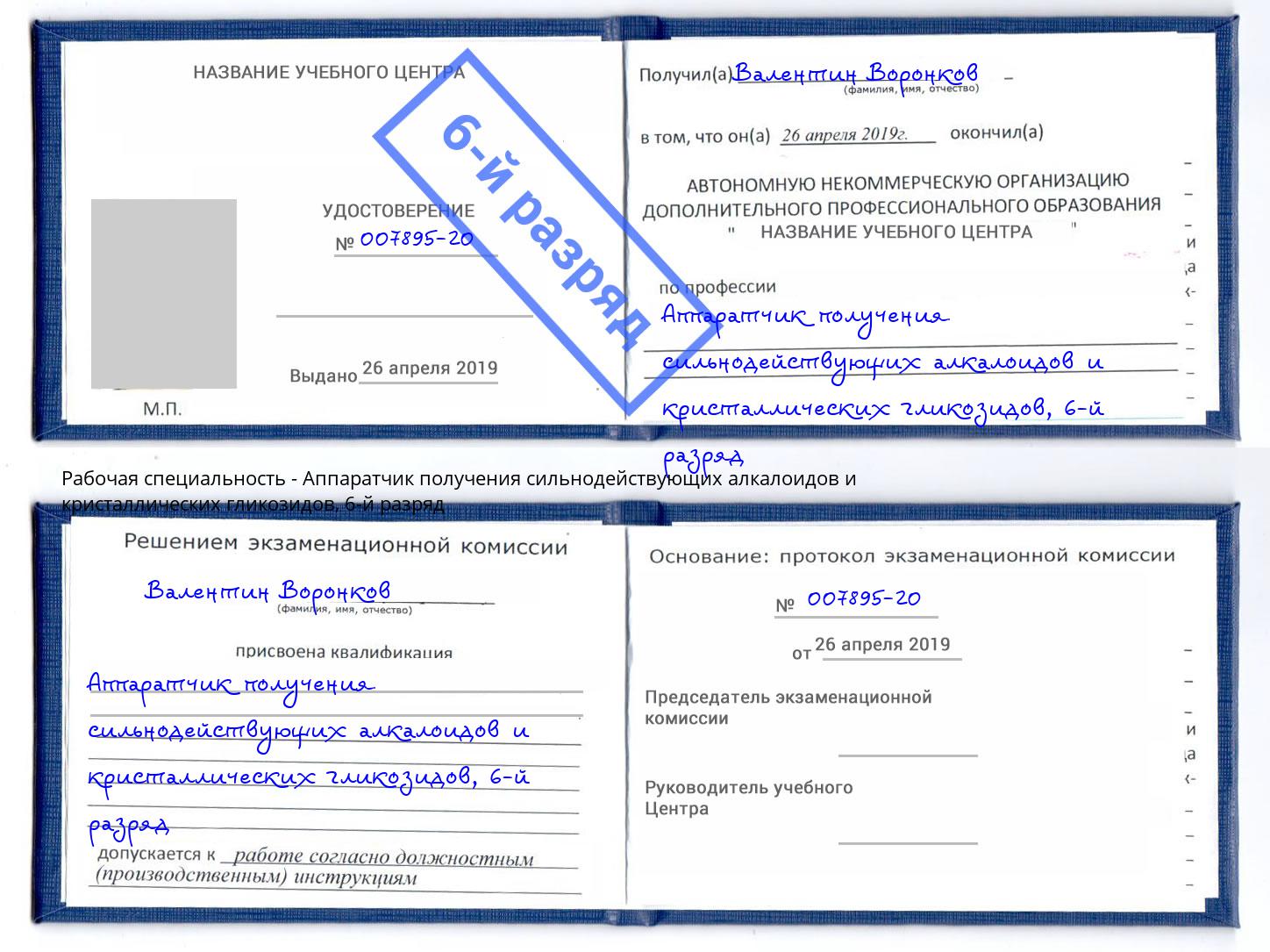корочка 6-й разряд Аппаратчик получения сильнодействующих алкалоидов и кристаллических гликозидов Новодвинск