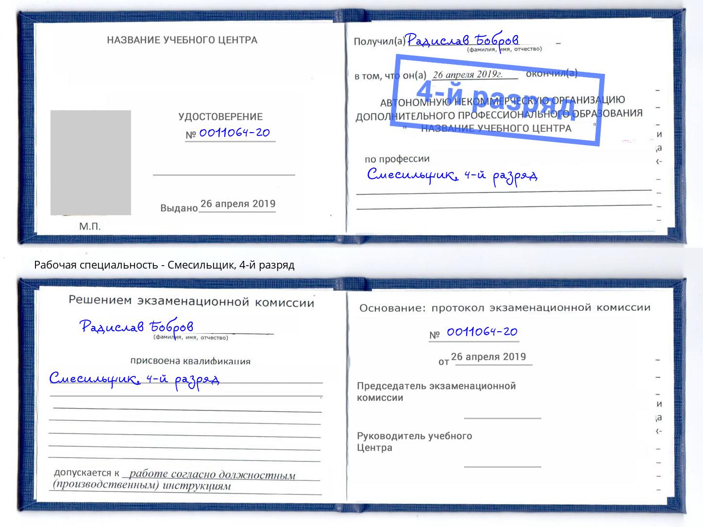 корочка 4-й разряд Смесильщик Новодвинск