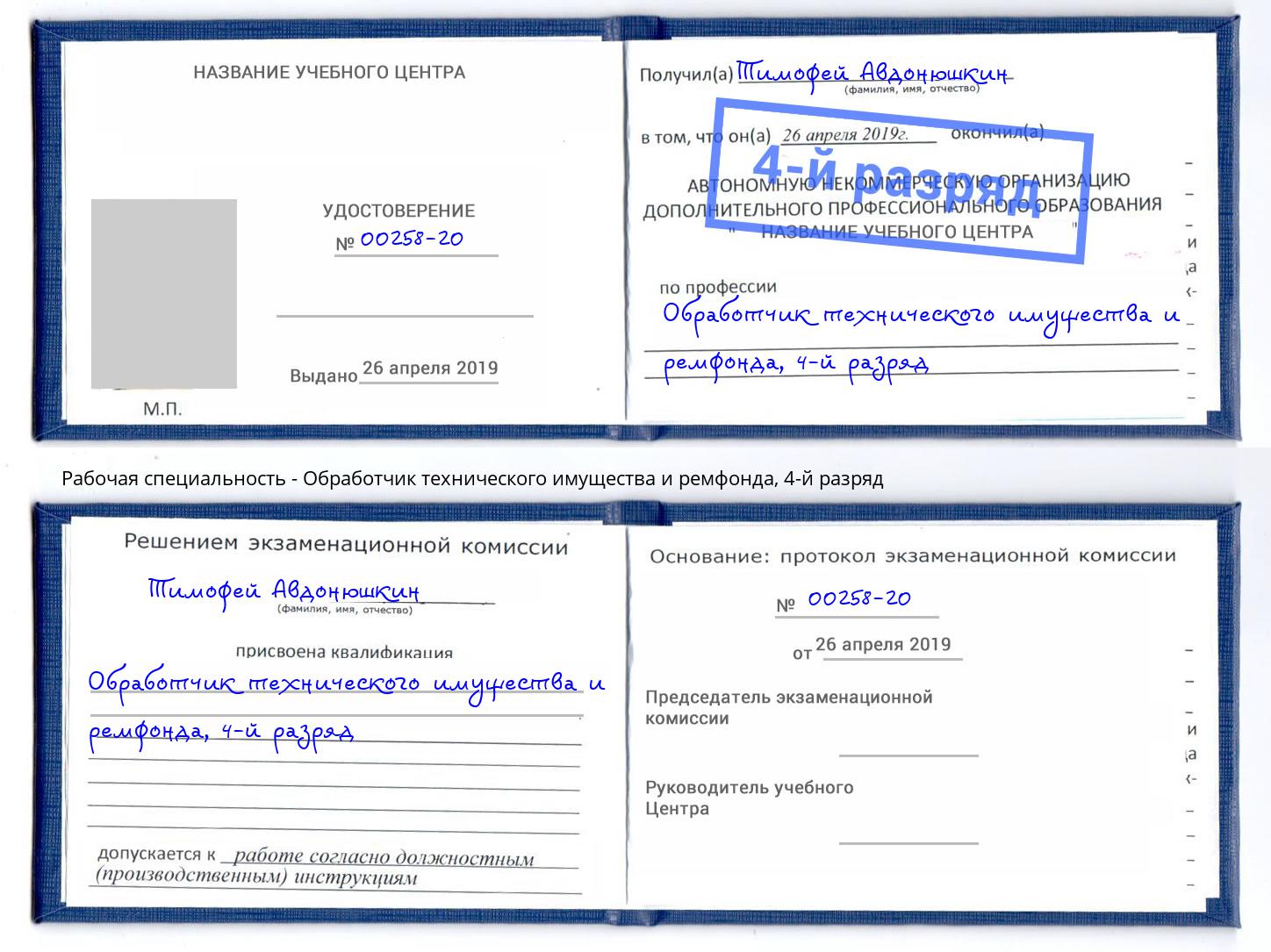 корочка 4-й разряд Обработчик технического имущества и ремфонда Новодвинск