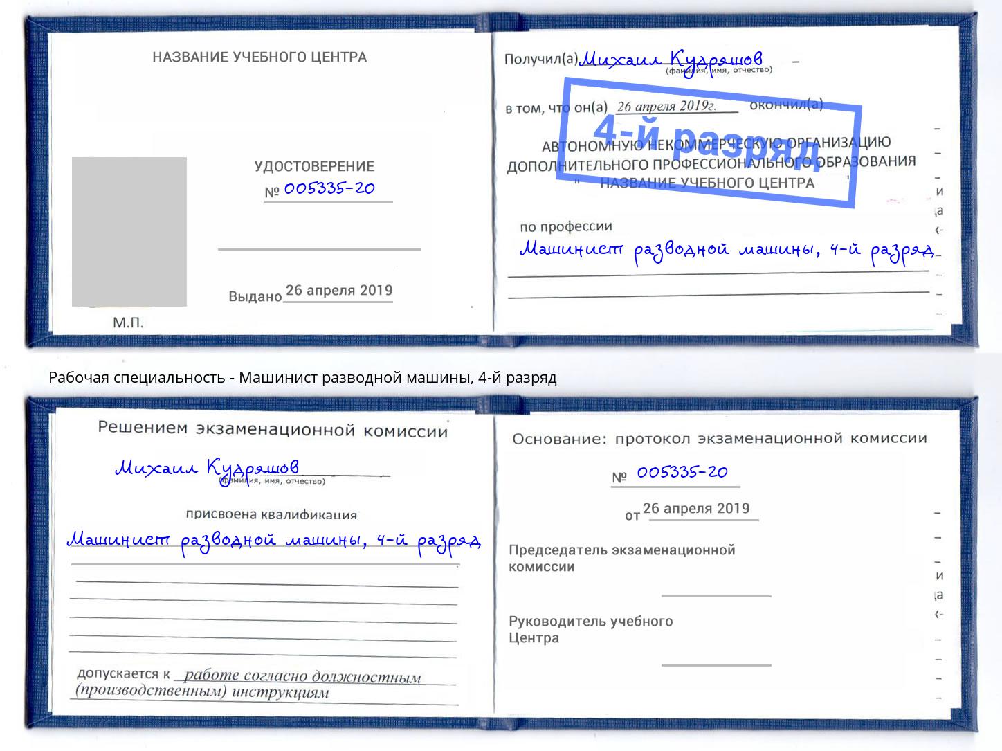 корочка 4-й разряд Машинист разводной машины Новодвинск