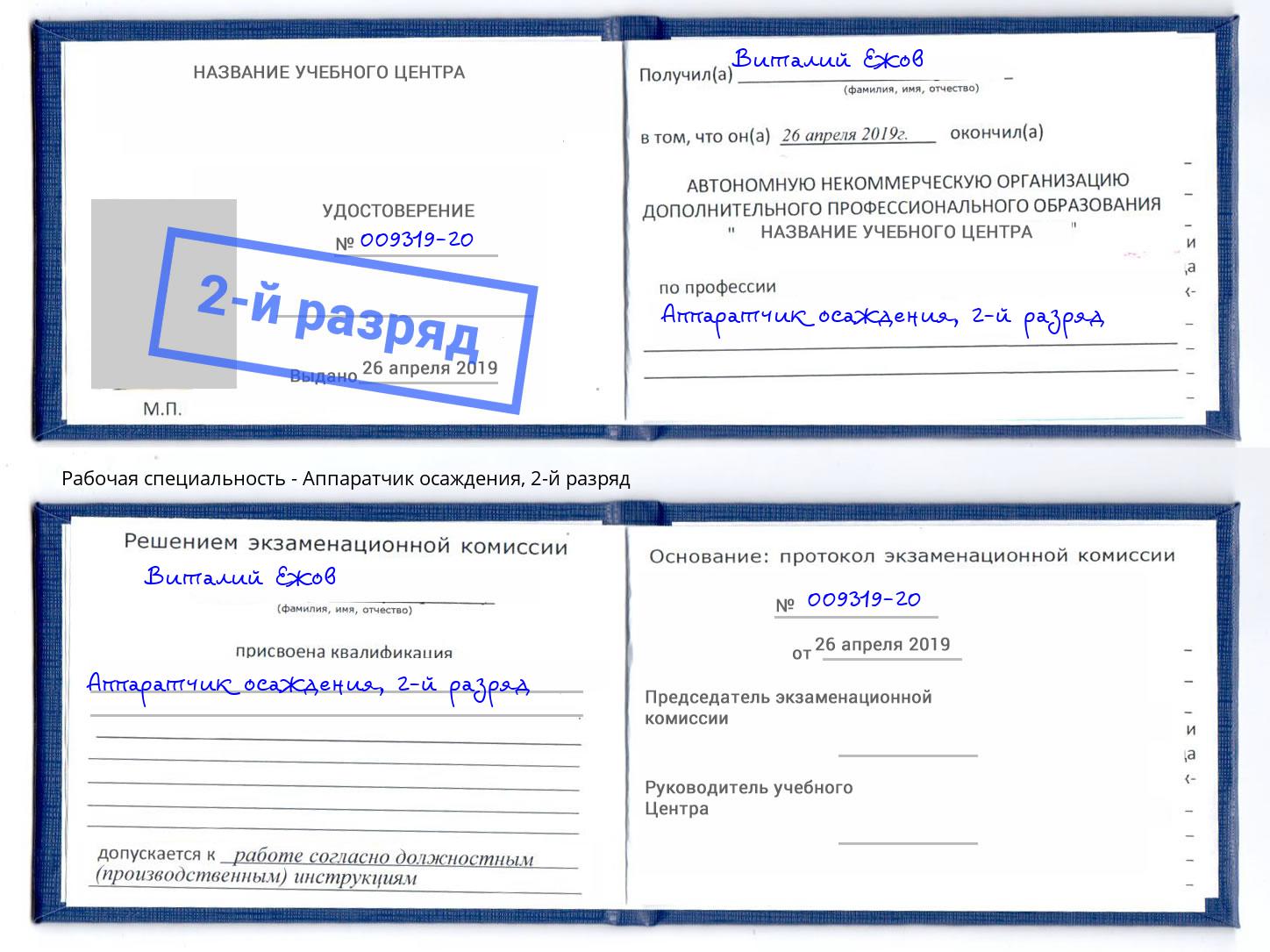 корочка 2-й разряд Аппаратчик осаждения Новодвинск