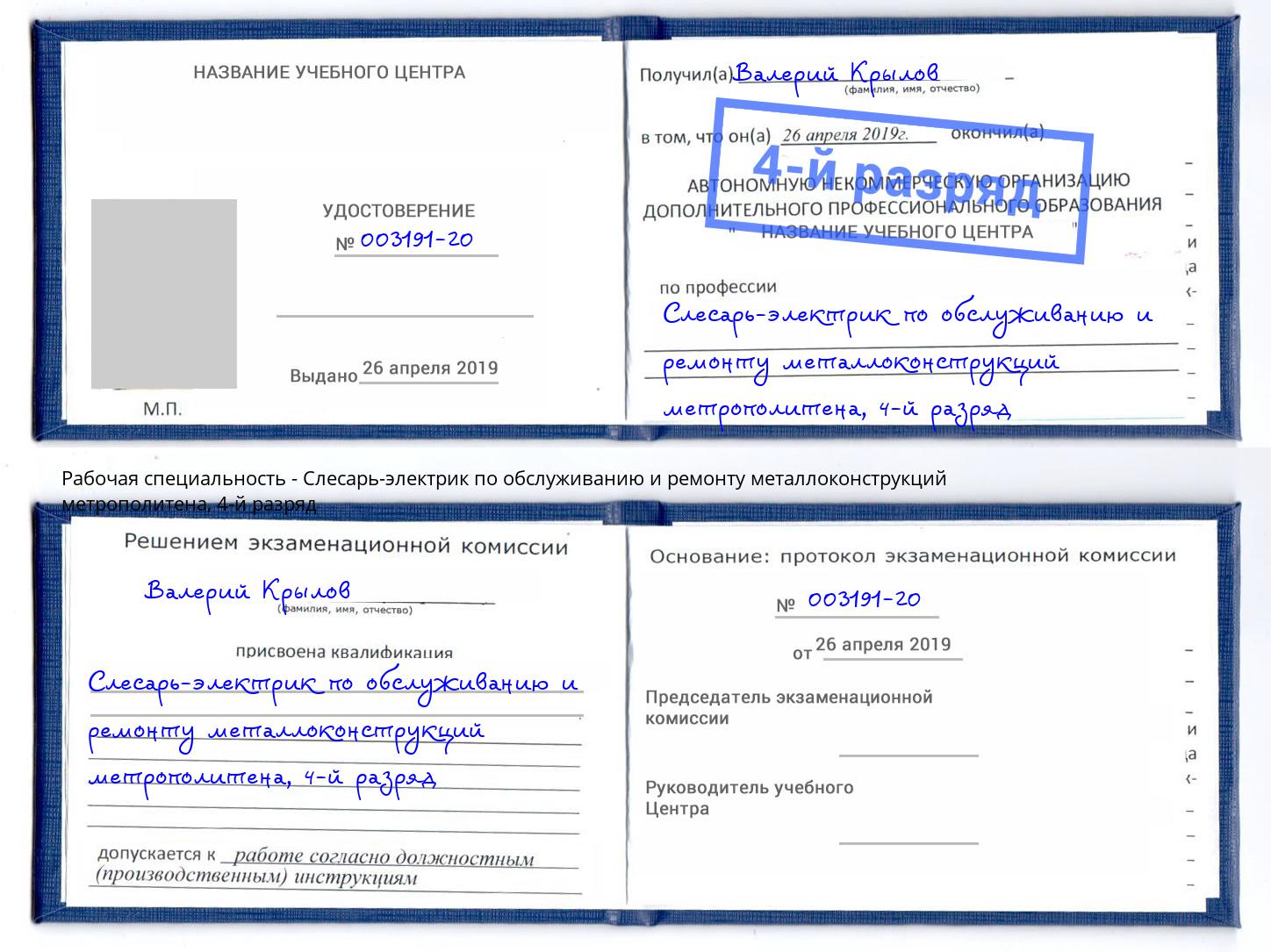 корочка 4-й разряд Слесарь-электрик по обслуживанию и ремонту металлоконструкций метрополитена Новодвинск