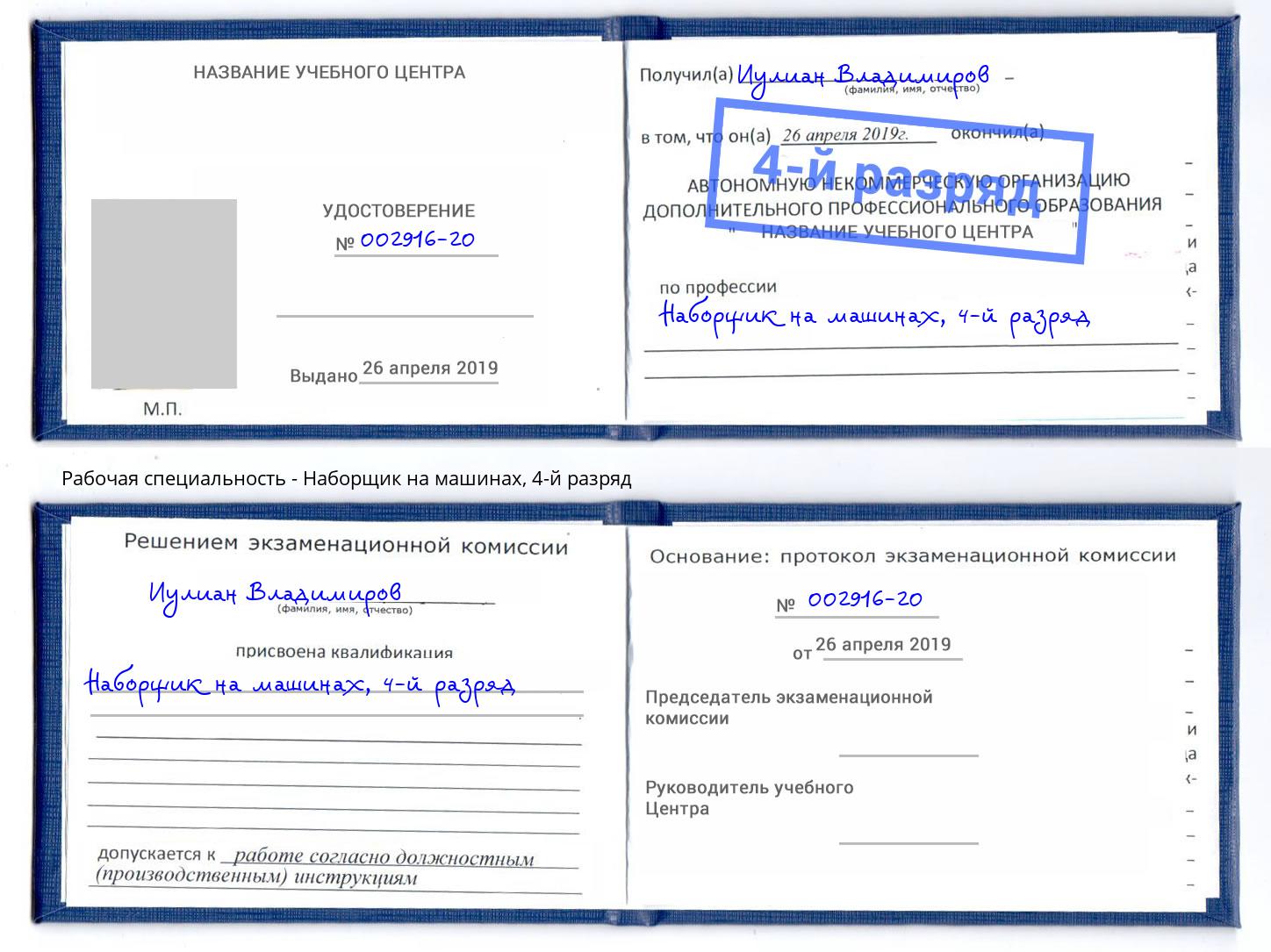 корочка 4-й разряд Наборщик на машинах Новодвинск