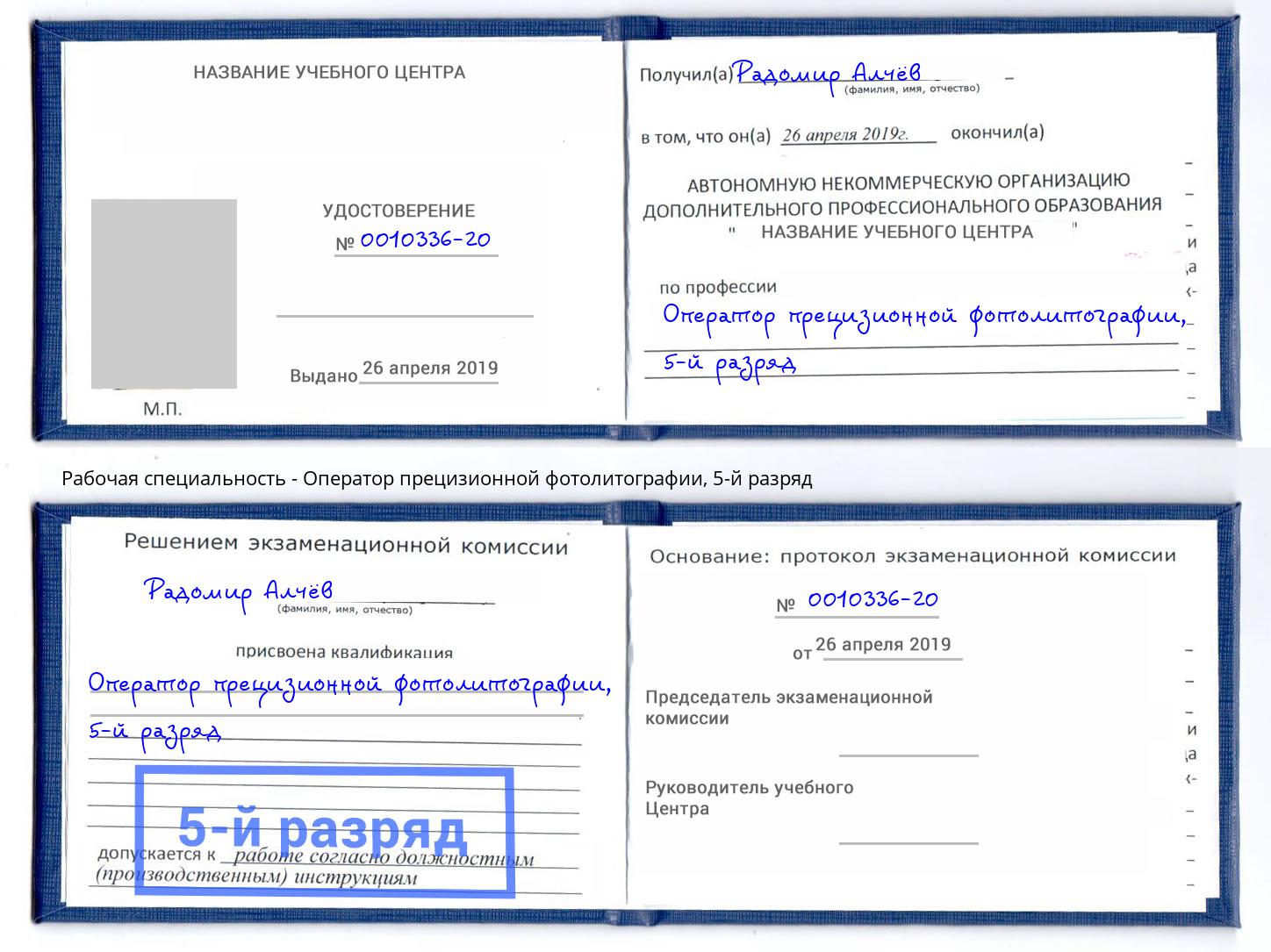 корочка 5-й разряд Оператор прецизионной фотолитографии Новодвинск