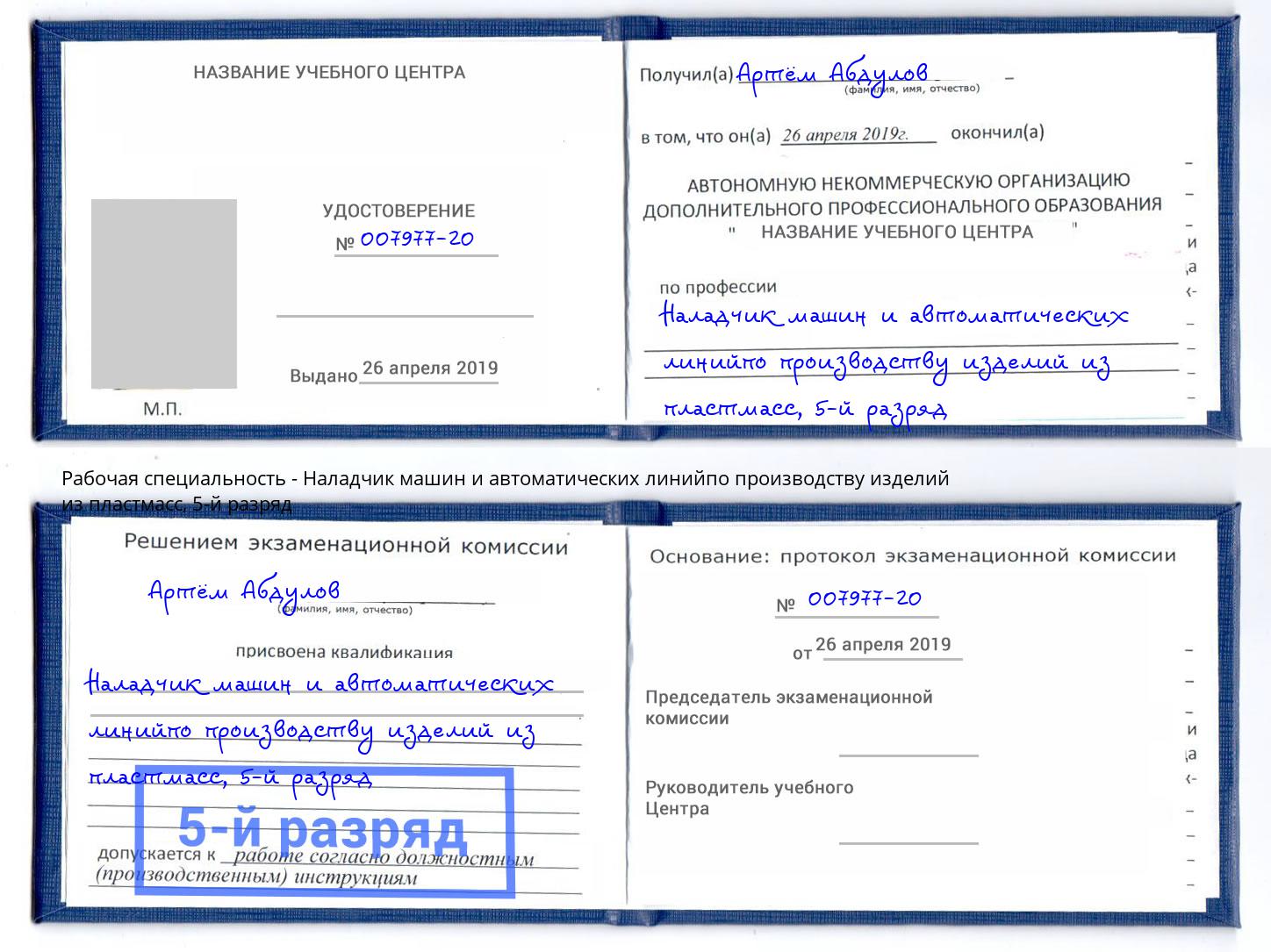 корочка 5-й разряд Наладчик машин и автоматических линийпо производству изделий из пластмасс Новодвинск