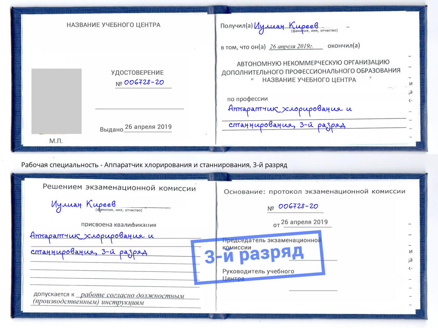 корочка 3-й разряд Аппаратчик хлорирования и станнирования Новодвинск