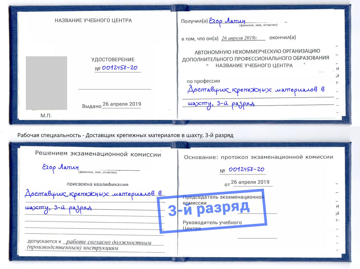 корочка 3-й разряд Доставщик крепежных материалов в шахту Новодвинск