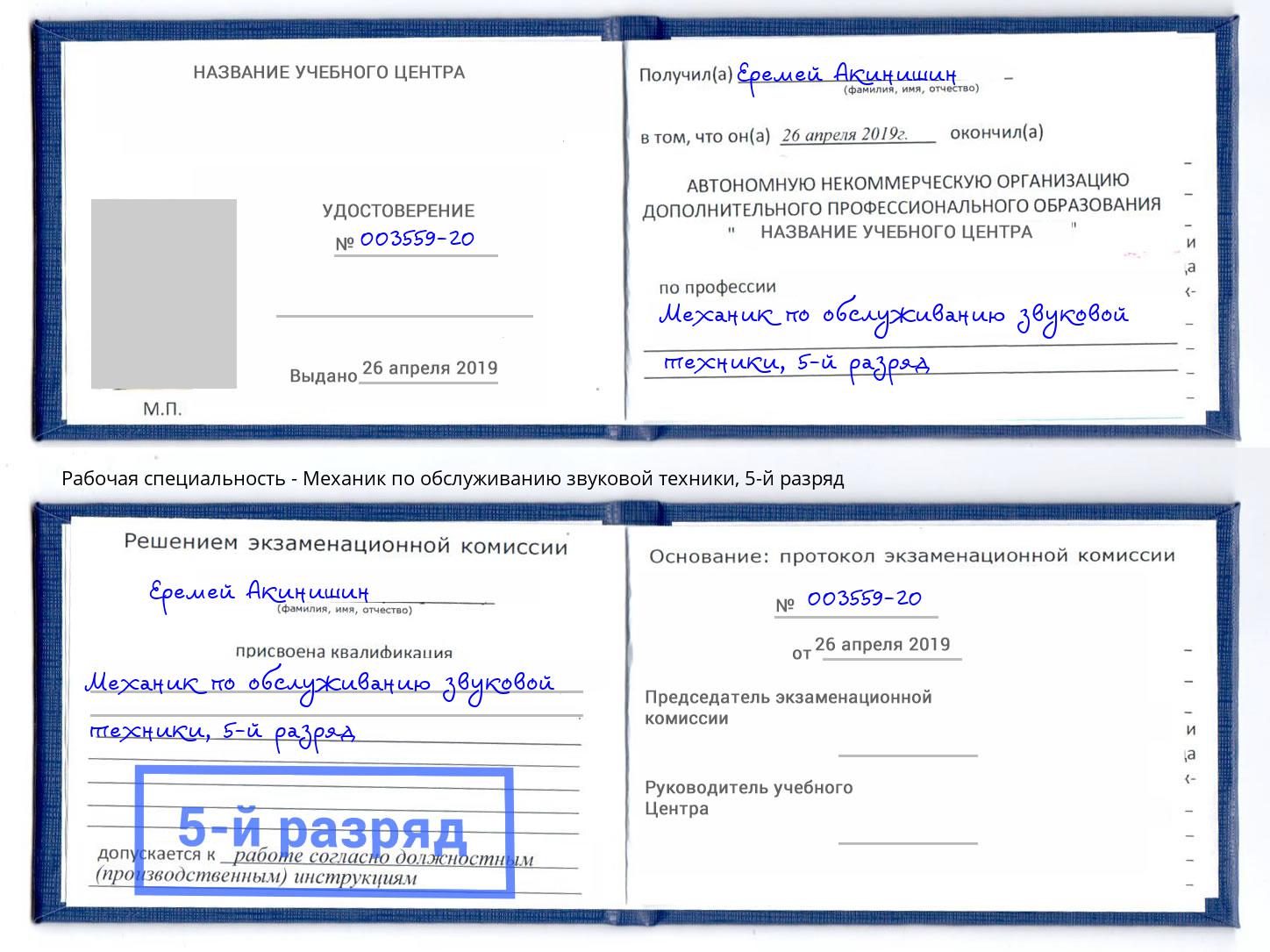 корочка 5-й разряд Механик по обслуживанию звуковой техники Новодвинск