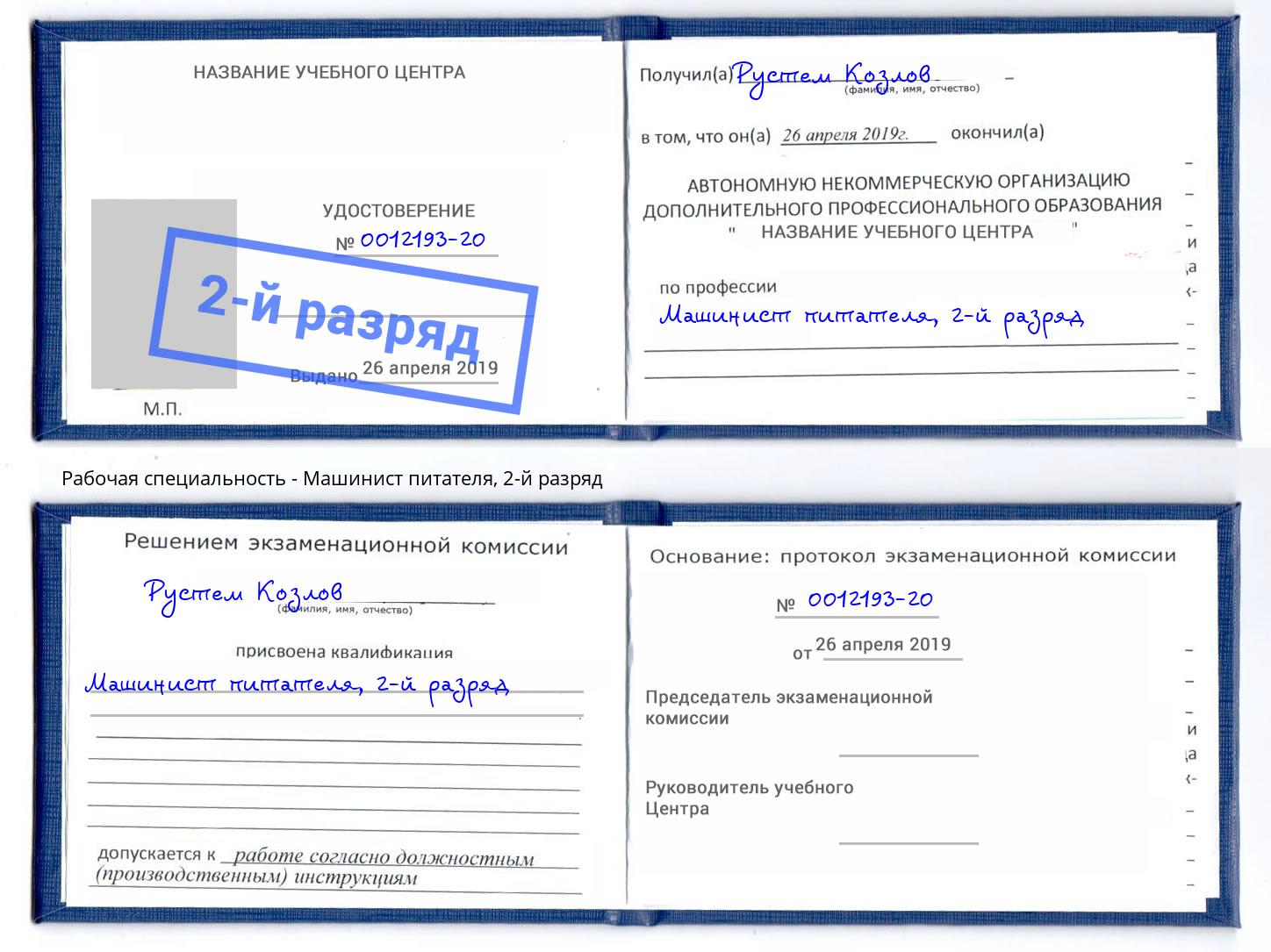 корочка 2-й разряд Машинист питателя Новодвинск